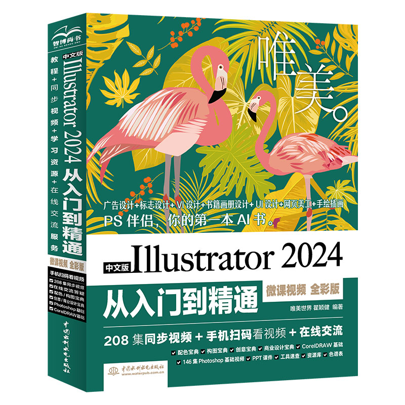<strong>中文版Illustrator 2024从入门到精通（微课视</strong>