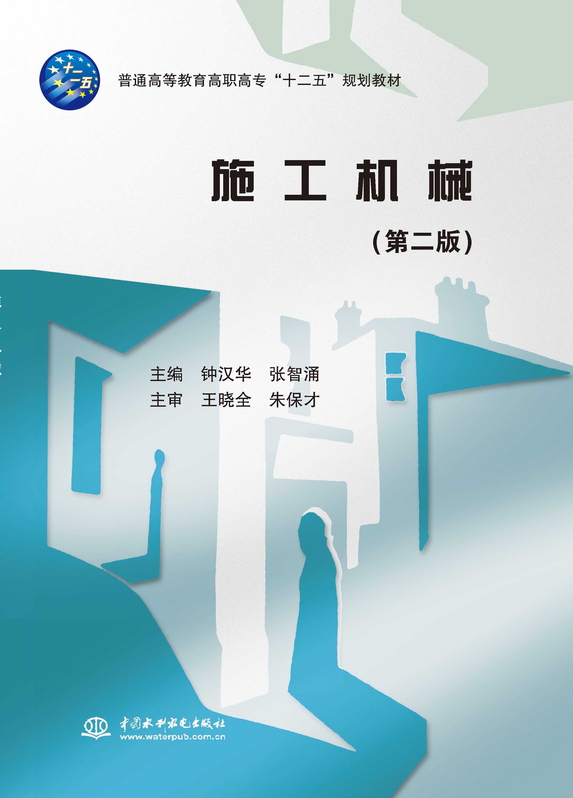 <strong>施工机械(第二版)</strong>