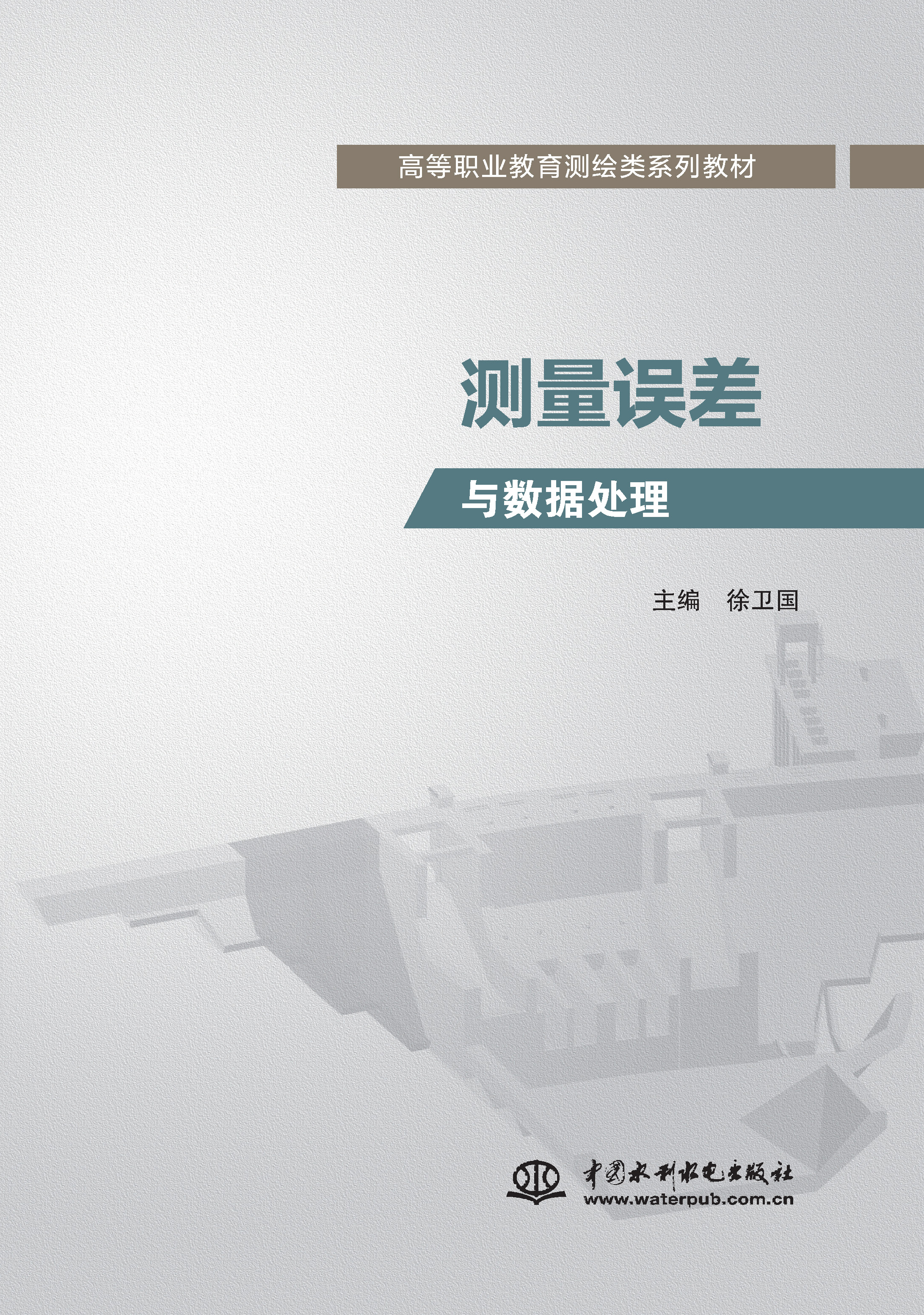 <b>测量误差与数据处理 （高等职业教育测绘</b>
