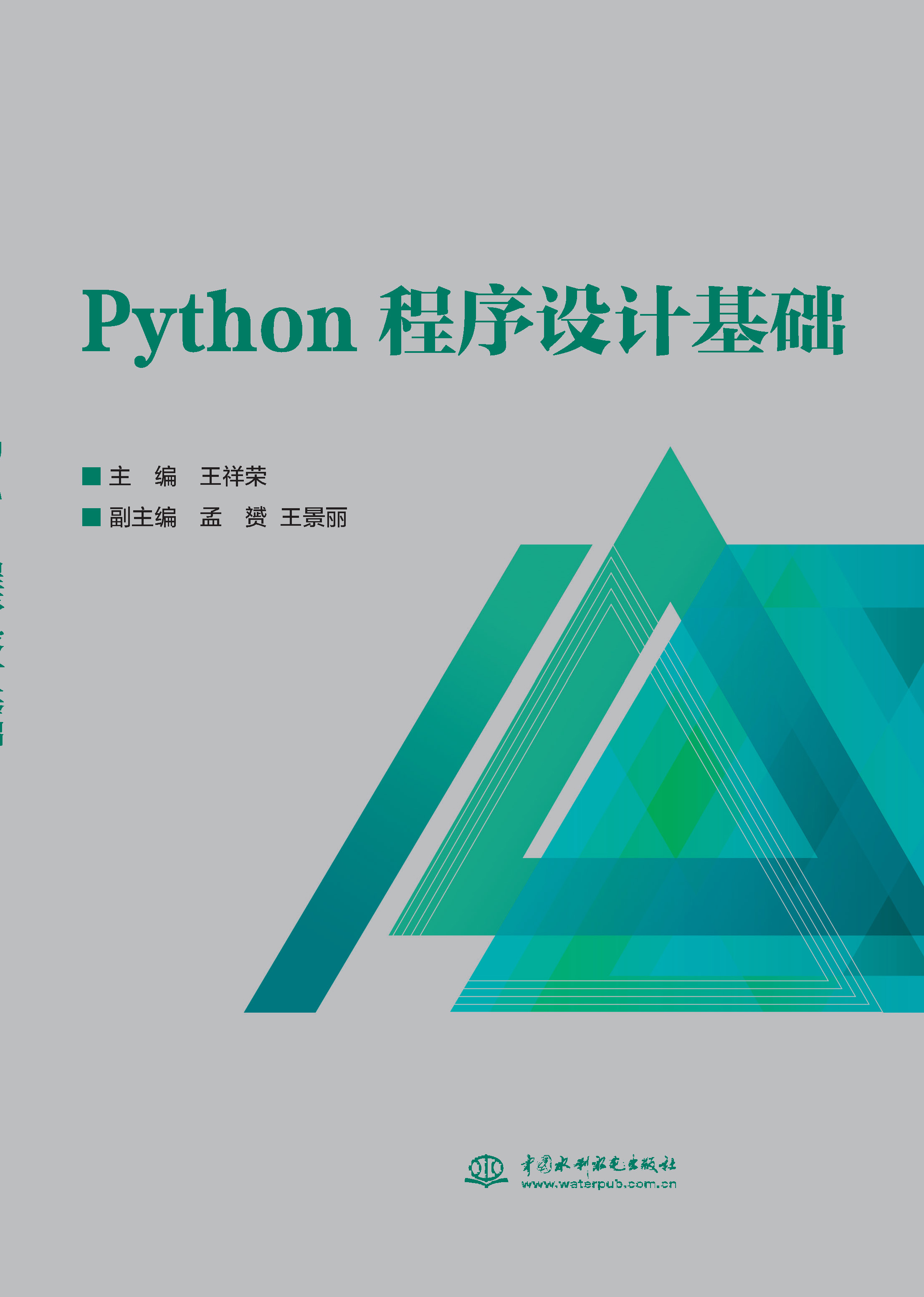 <strong>Python程序设计基础</strong>
