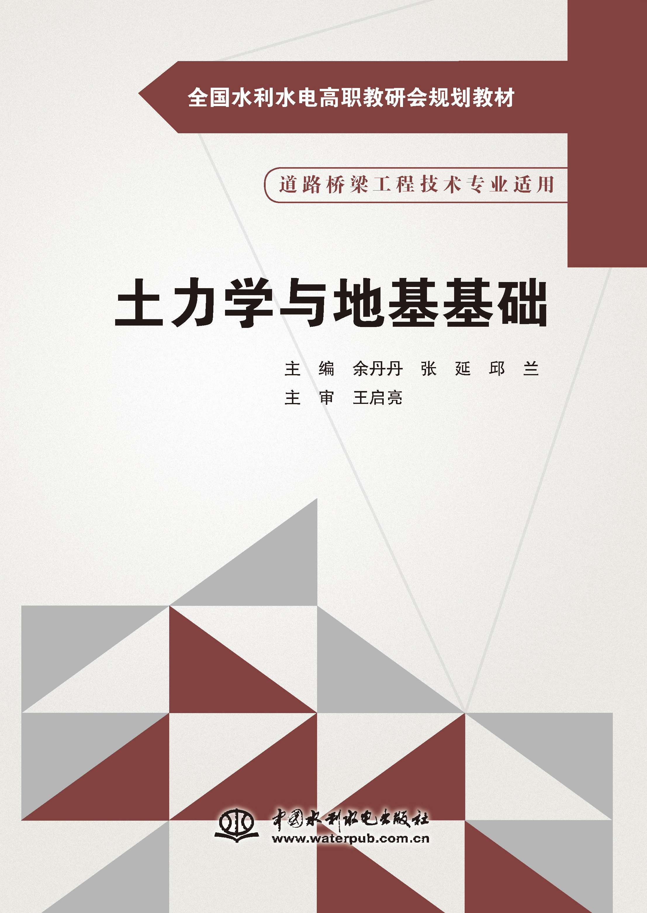 <b>土力学与地基基础（全国水利水电高职教</b>