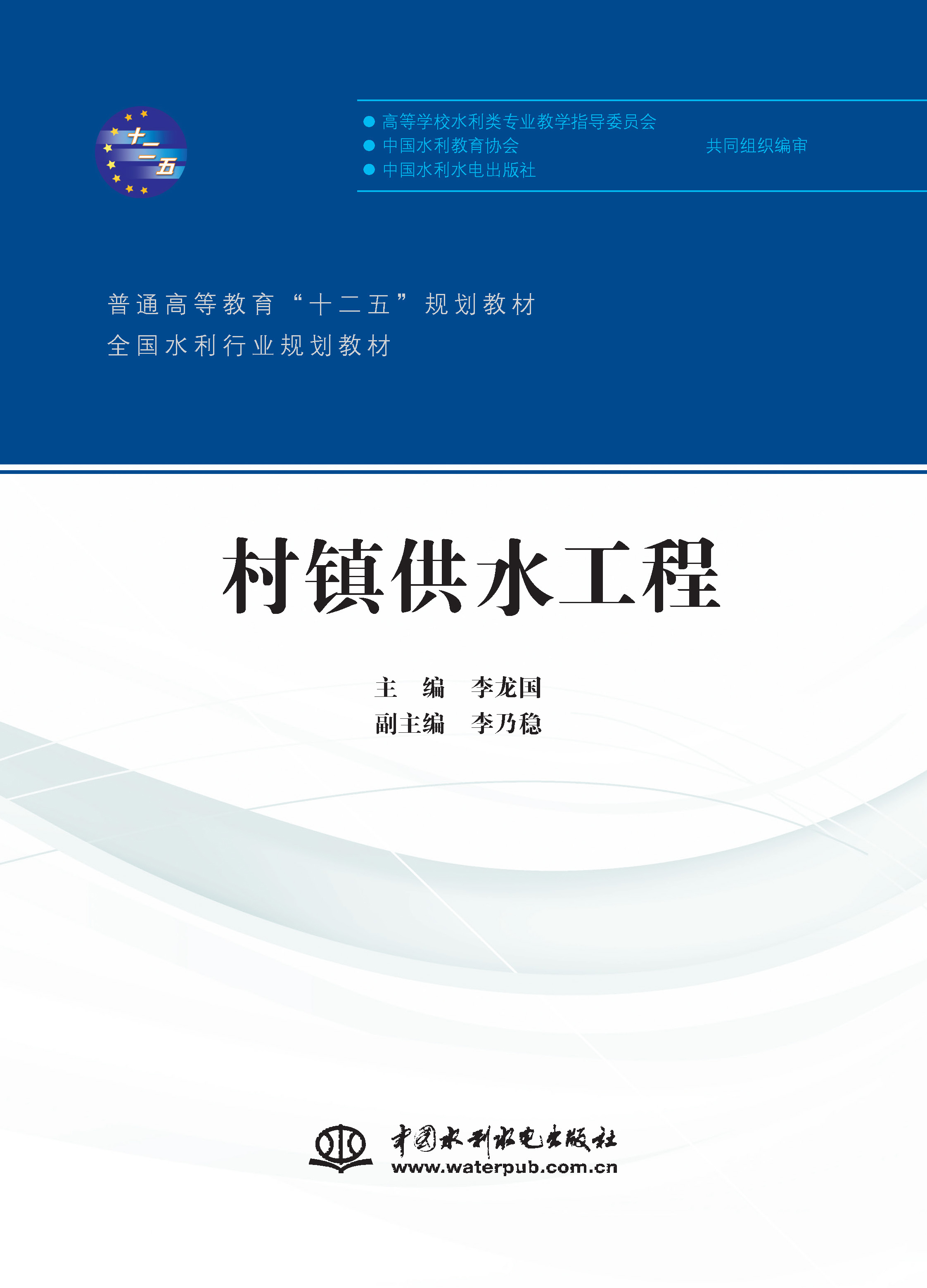 <b>村镇供水工程（普通高等教育“十二五”</b>