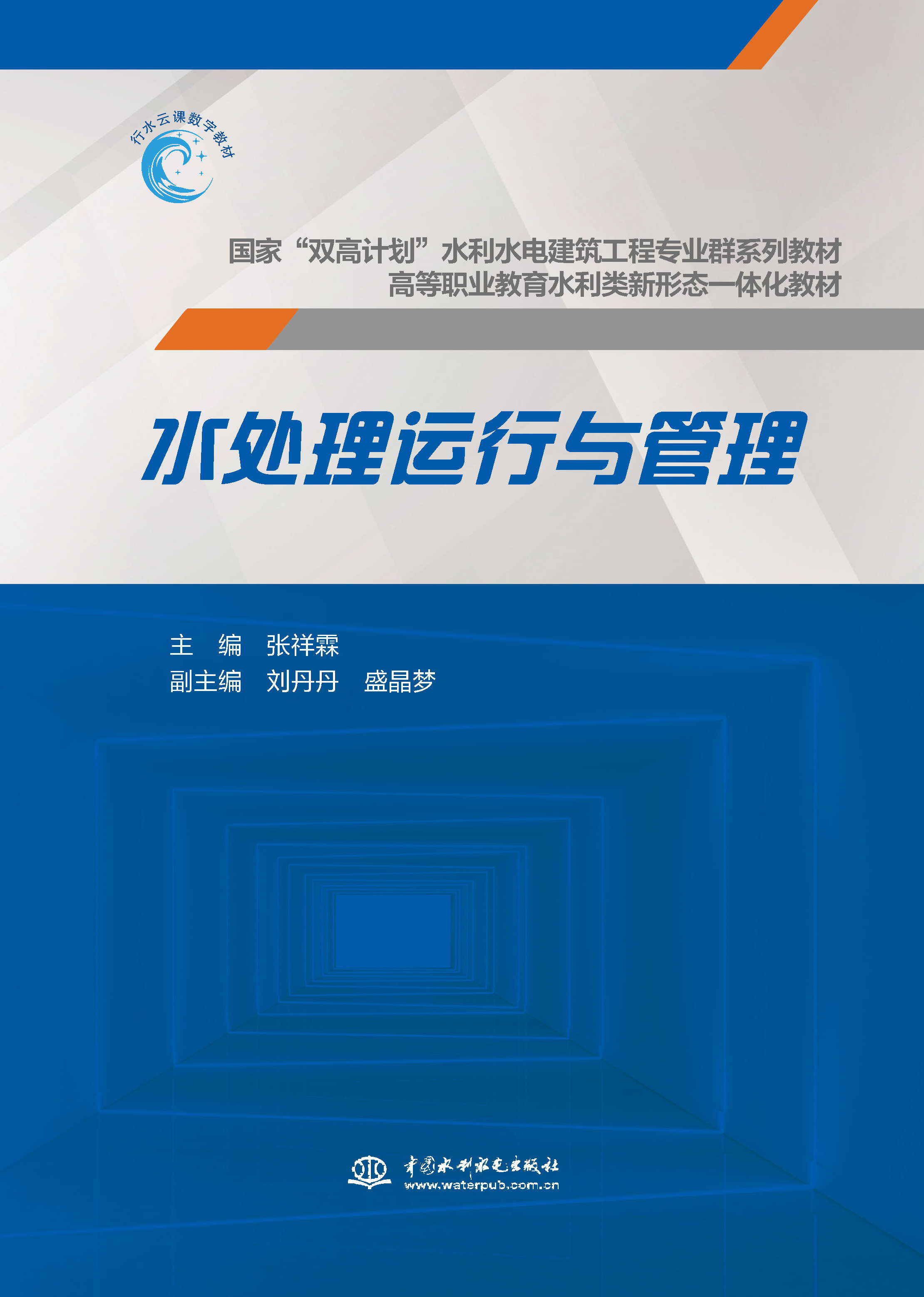 <b>水处理运行与管理（国家“双高计划”水</b>