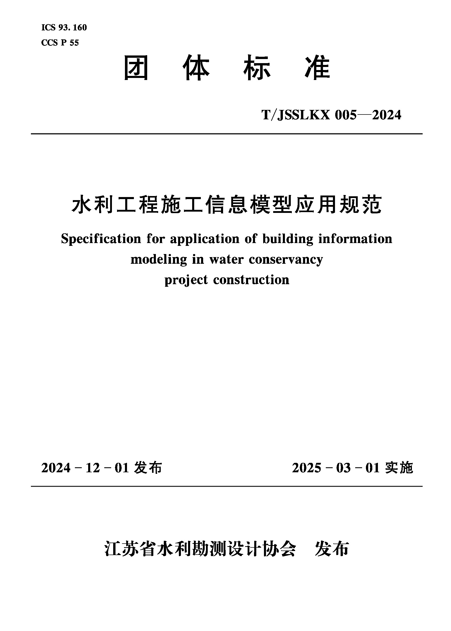 <b>T/JSSLKX005-2024水利工程施工信息模型应用规</b>