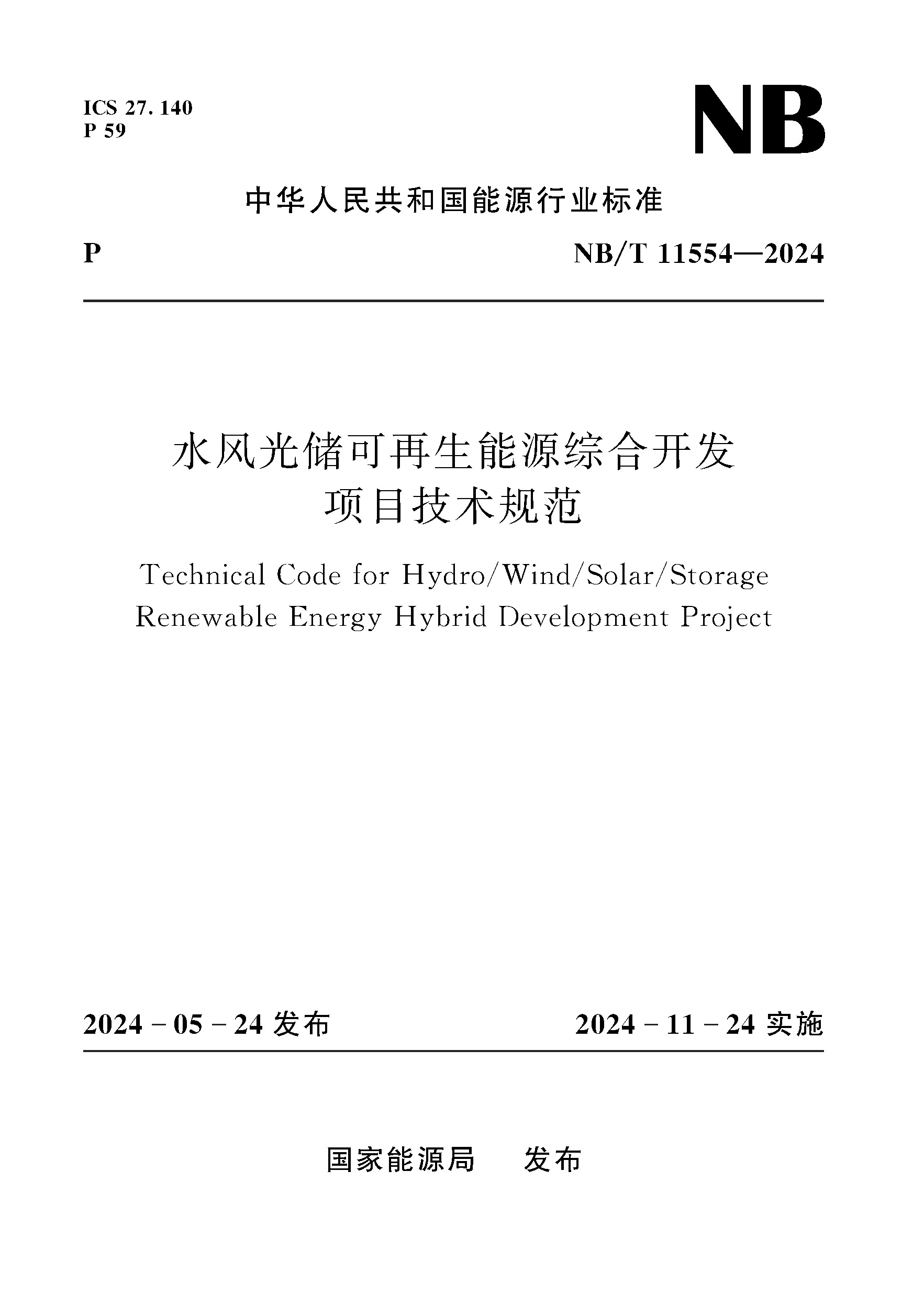 <b>水风光储可再生能源综合开发项目技术规</b>