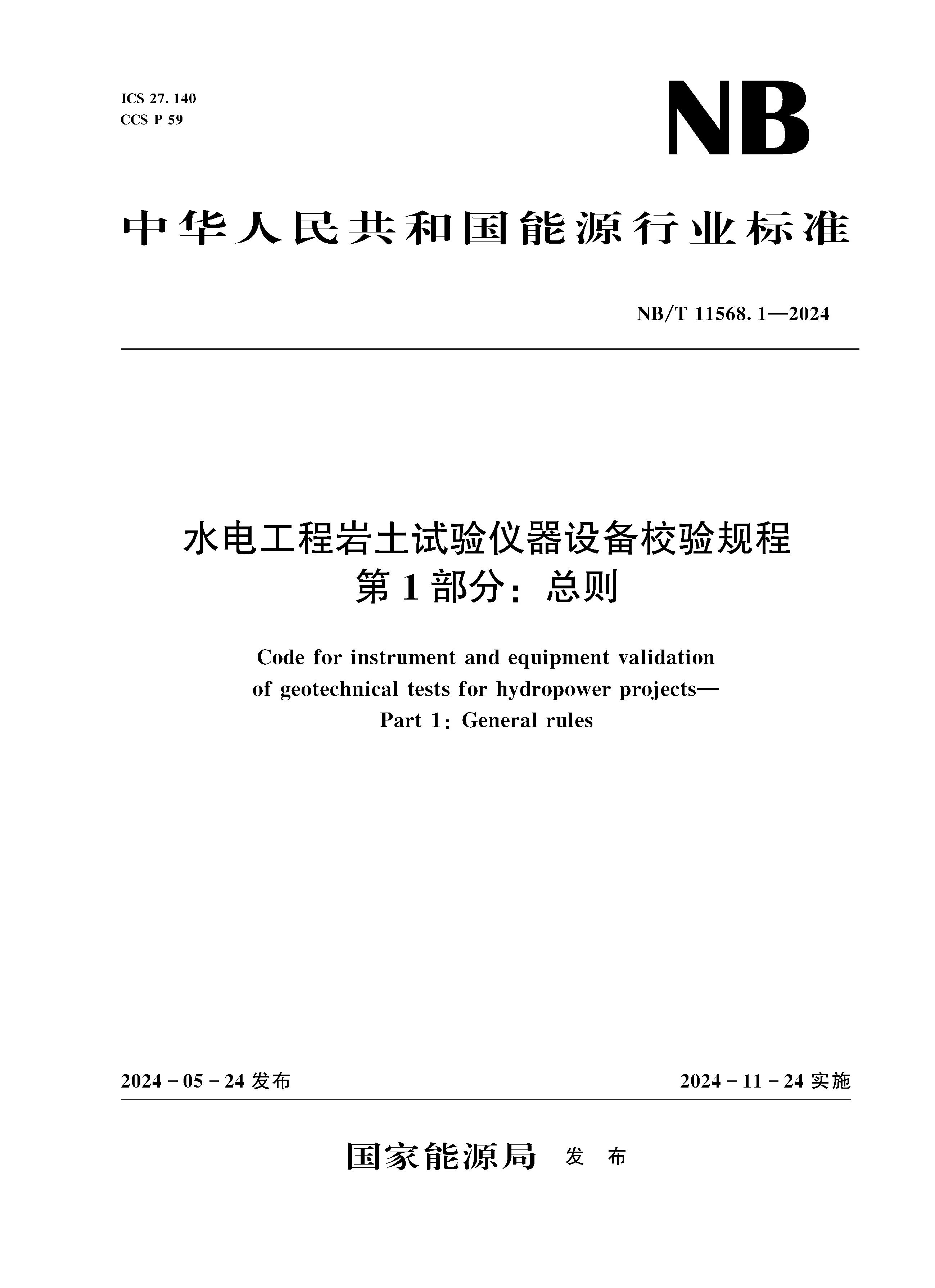 <b>水电工程岩土试验仪器设备校验规程 第</b>