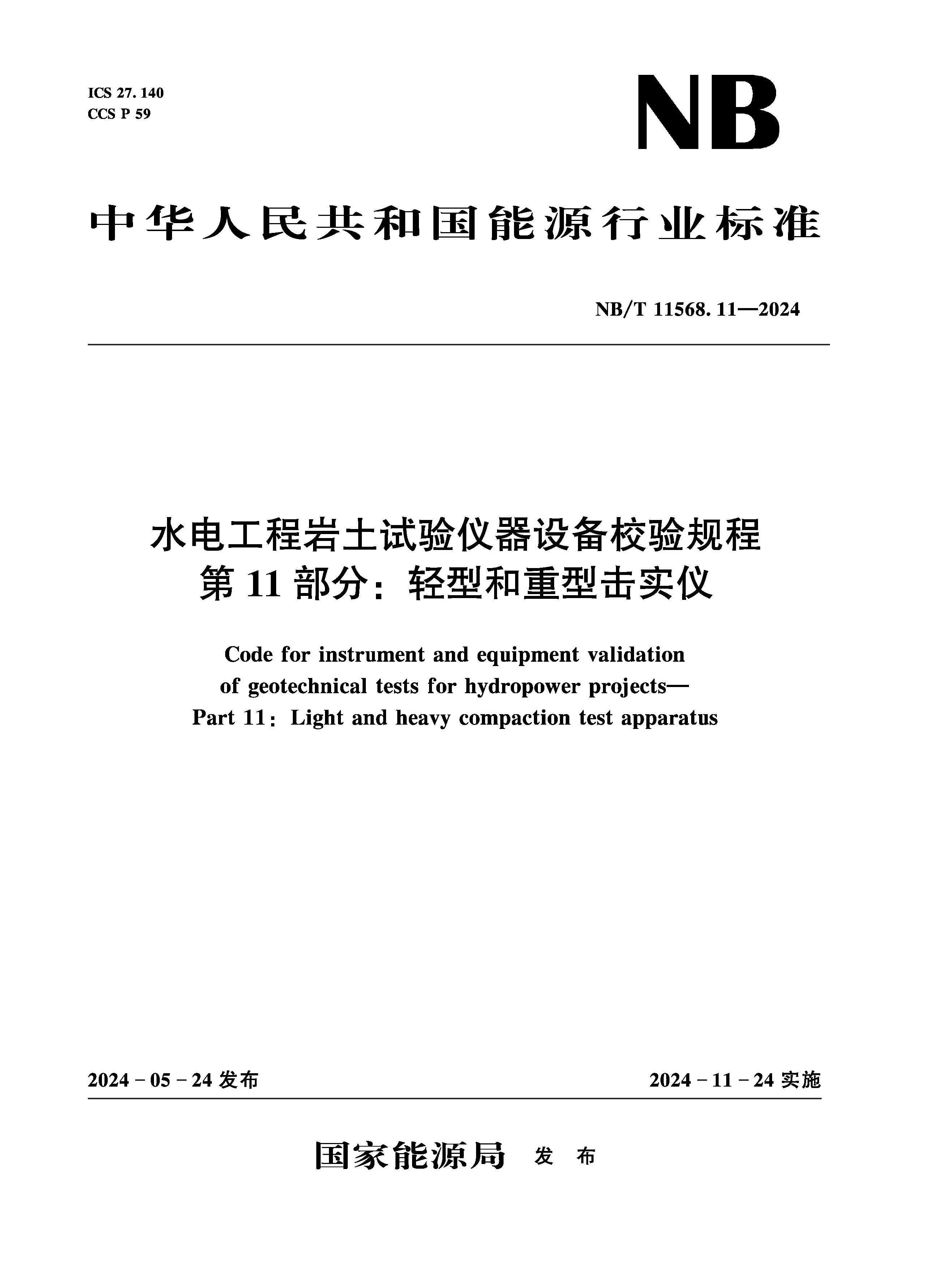 <b>水电工程岩土试验仪器设备校验规程 第</b>