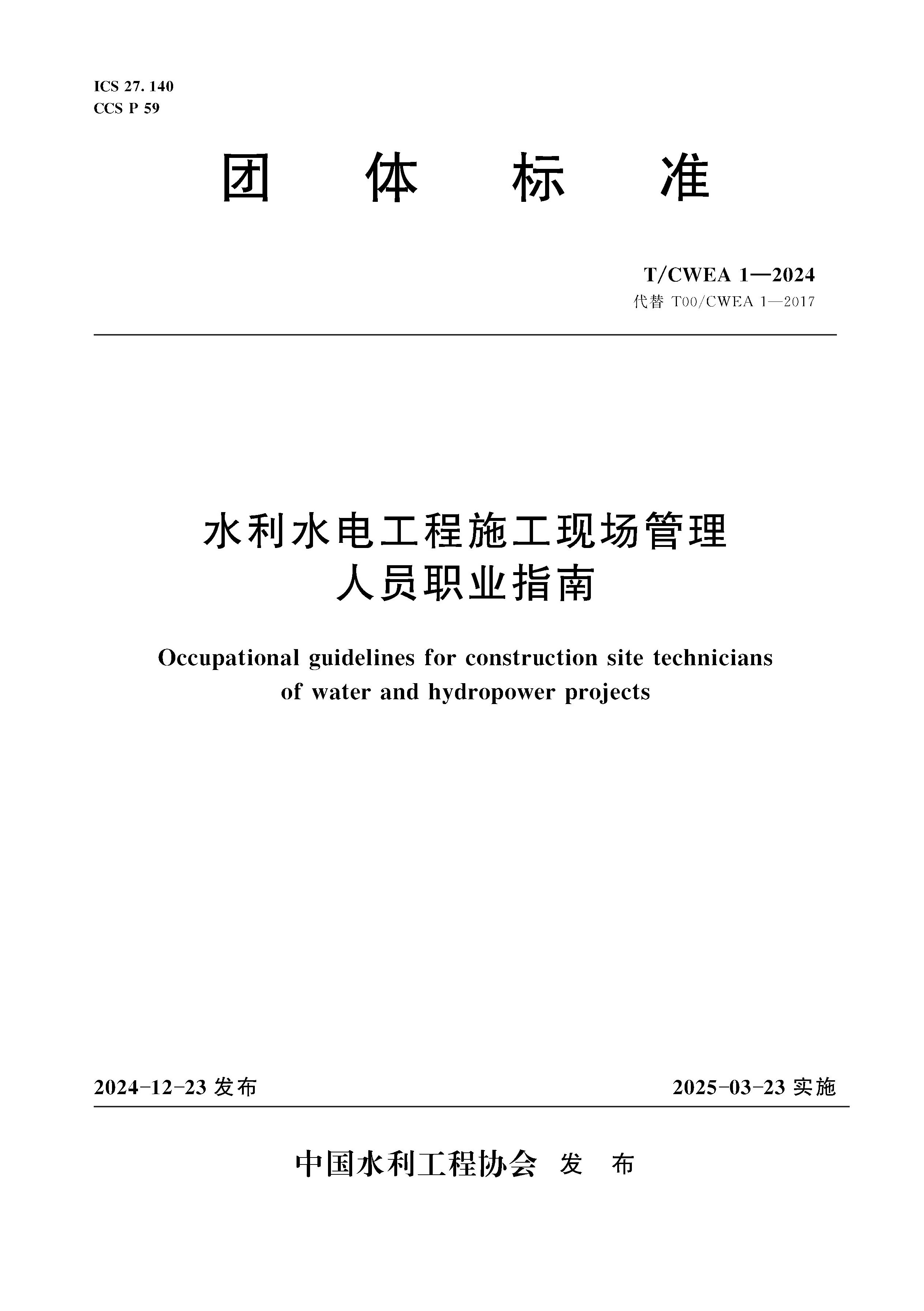 <b>T/CWEA1-2024水利水电工程施工现场管理人员</b>