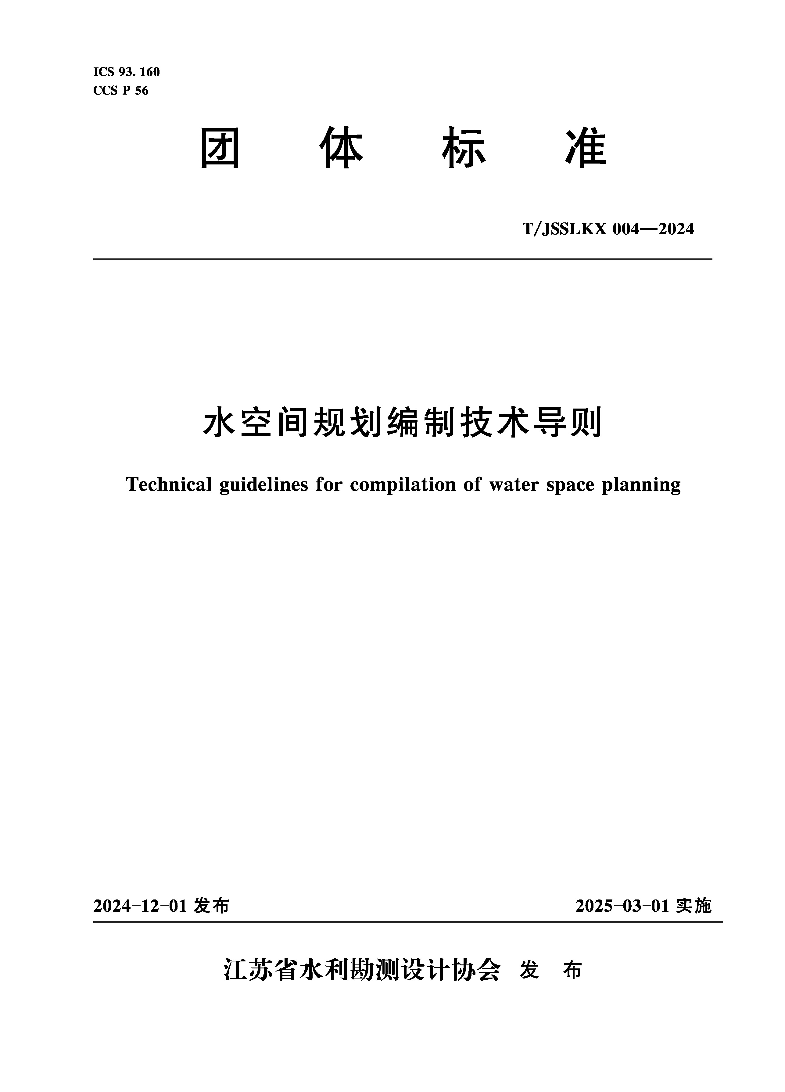 <b>T/JSSLKX004-2024水空间规划编制技术导则（团</b>