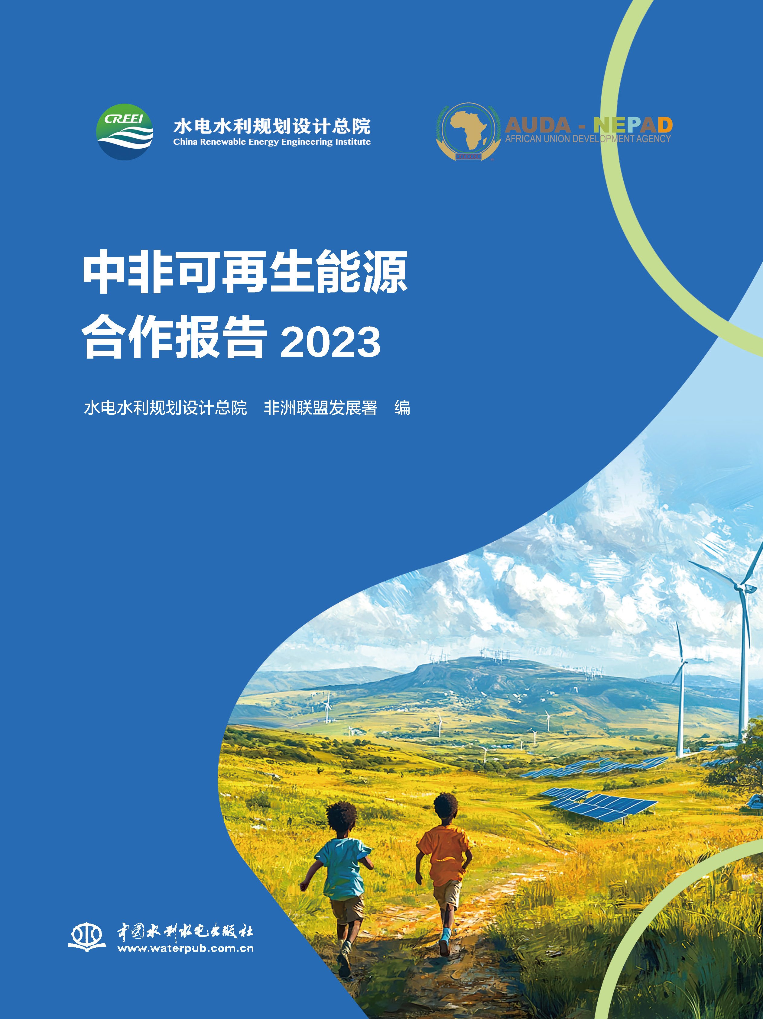 <strong>中非可再生能源合作报告2023</strong>