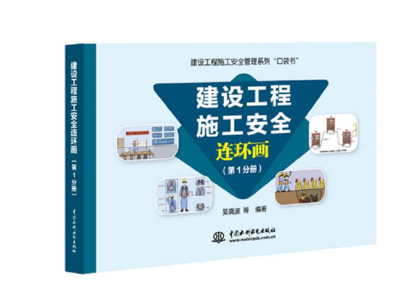 <b>建设工程施工安全连环画（第1分册）</b>