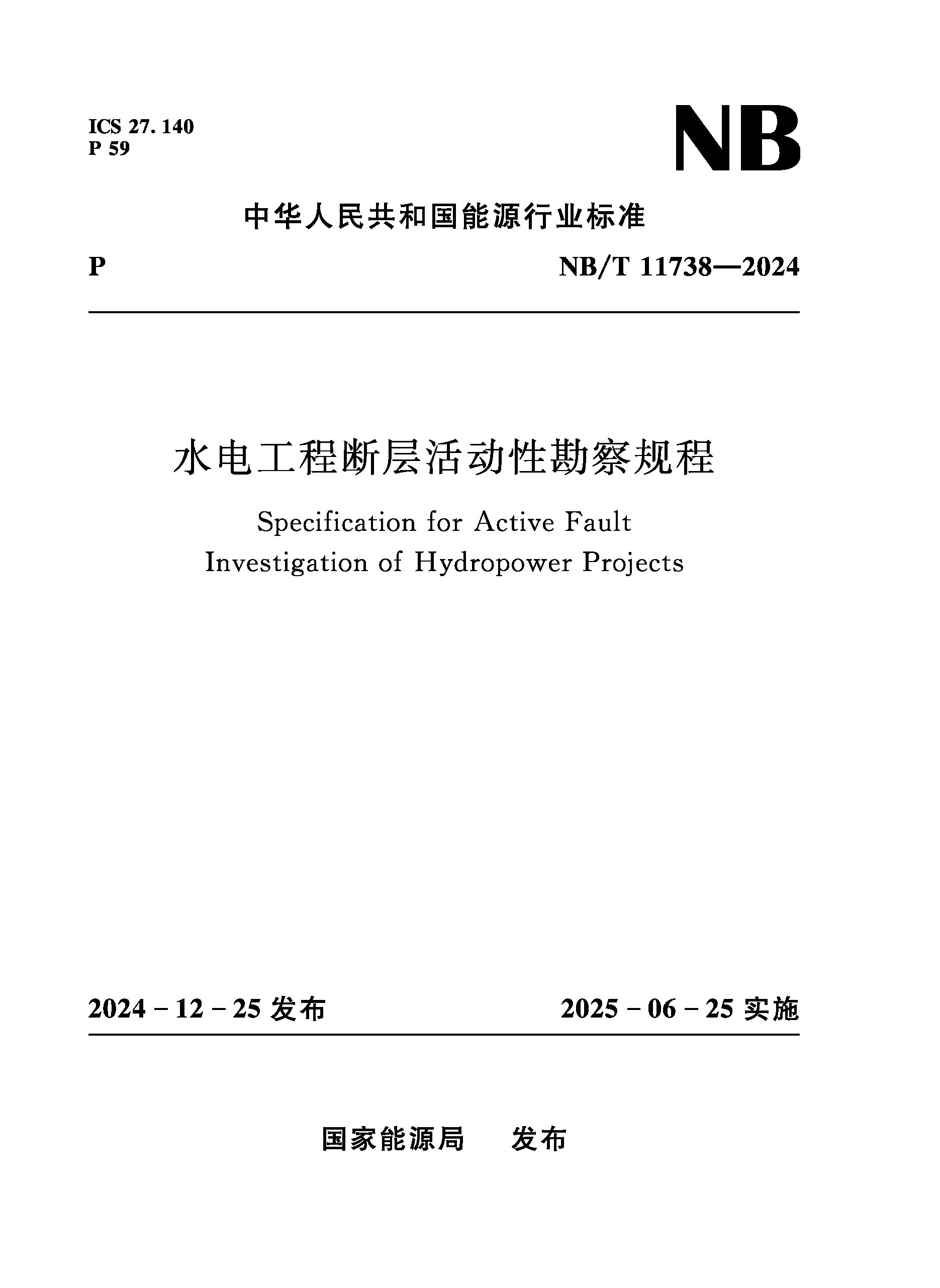 <b>水电工程断层活动性勘察规程（NB/T 1173</b>