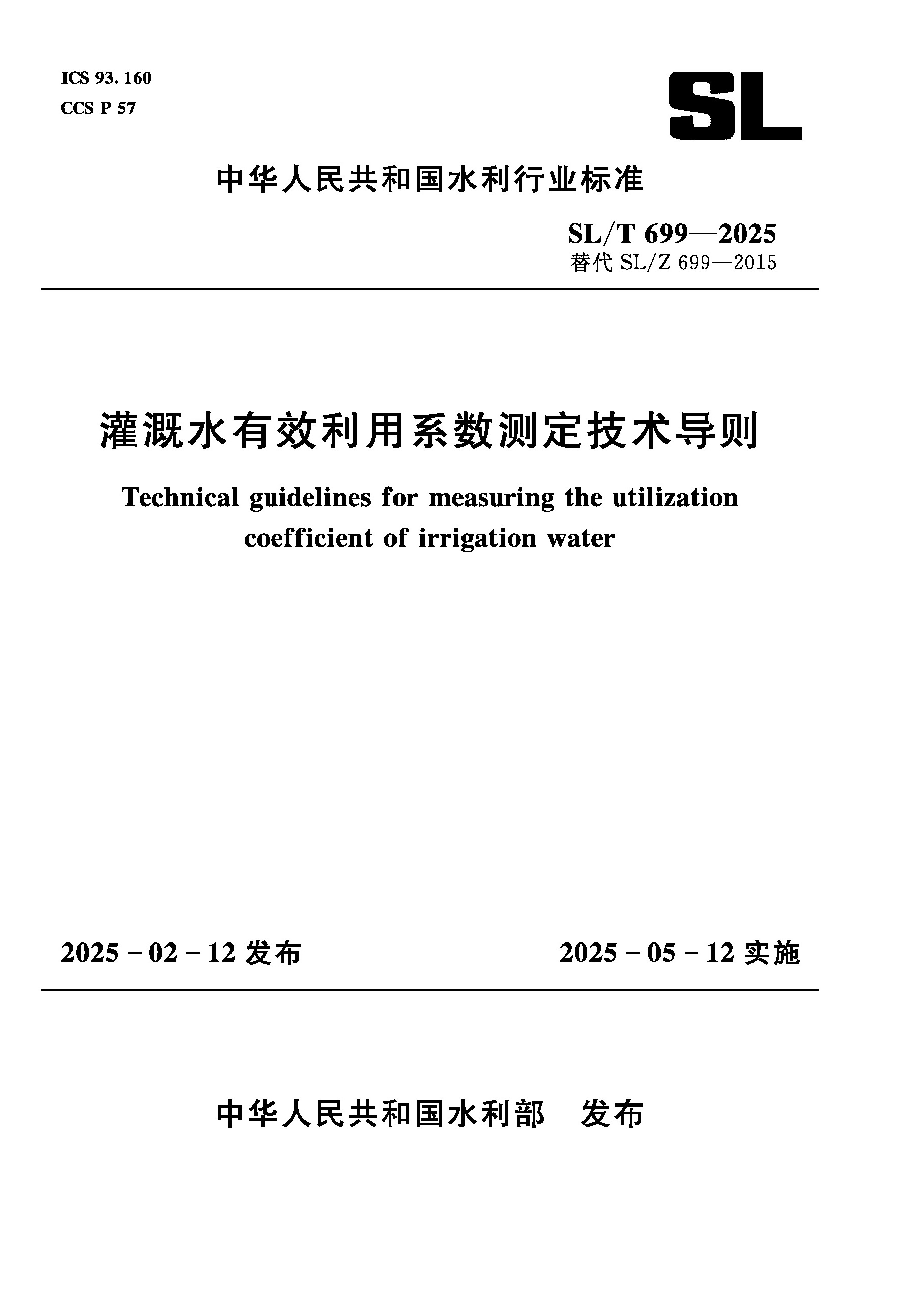 <b>SL/T699-2025灌溉水有效利用系数测定技术导</b>