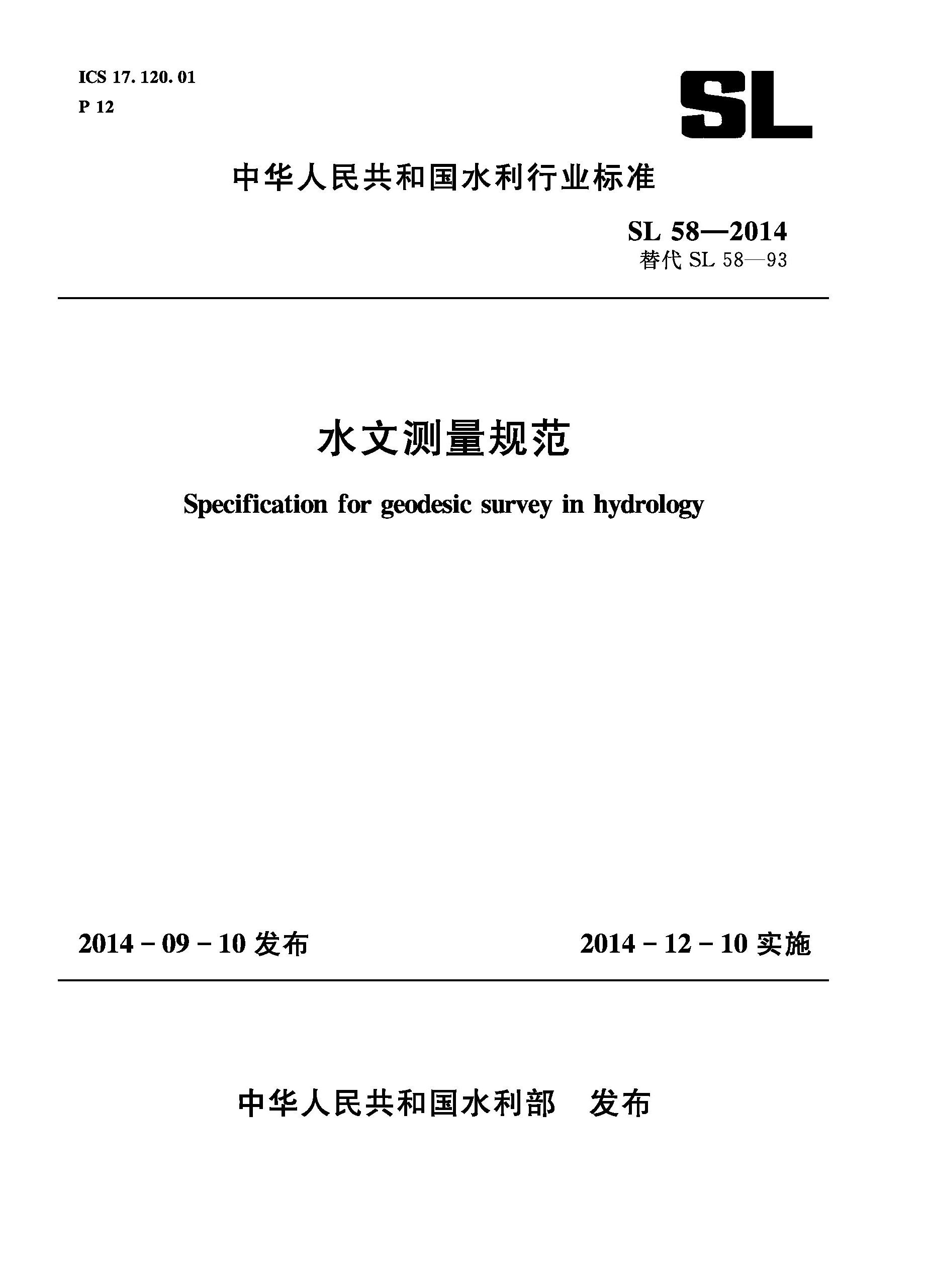 <b>水文测量规范 SL 58-2014 替代 SL 58-93 （中华</b>