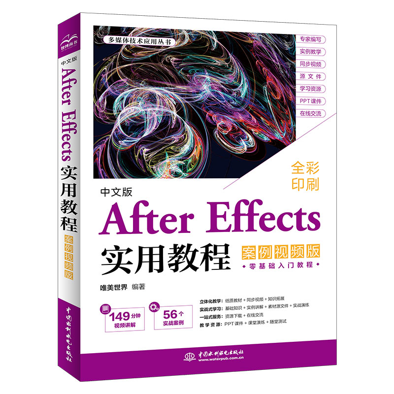 <b>中文版After Effects实用教程（案例视频版）</b>