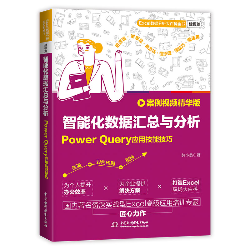 <b>智能化数据汇总与分析：Power Query应用技</b>