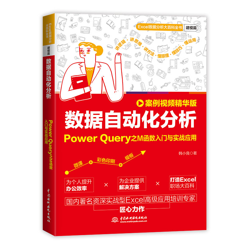 <b>数据自动化分析：Power Query之M函数入门与</b>