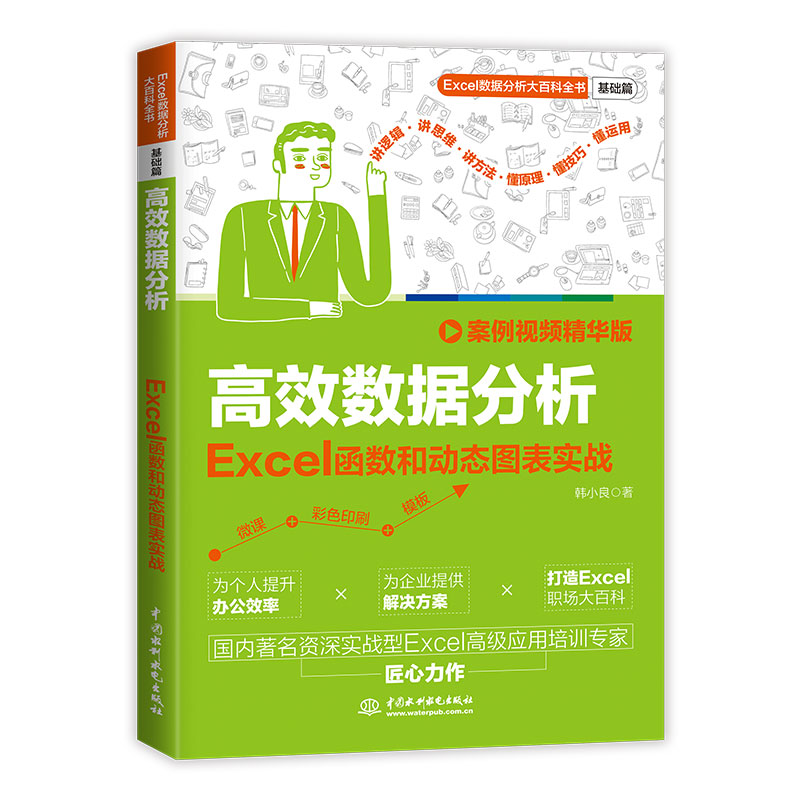 <b>高效数据分析：Excel函数和动态图表实战</b>