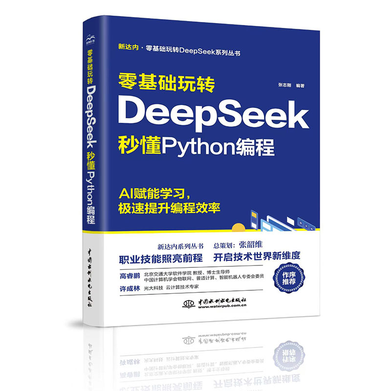 <b>零基础玩转DeepSeek:秒懂Python编程</b>