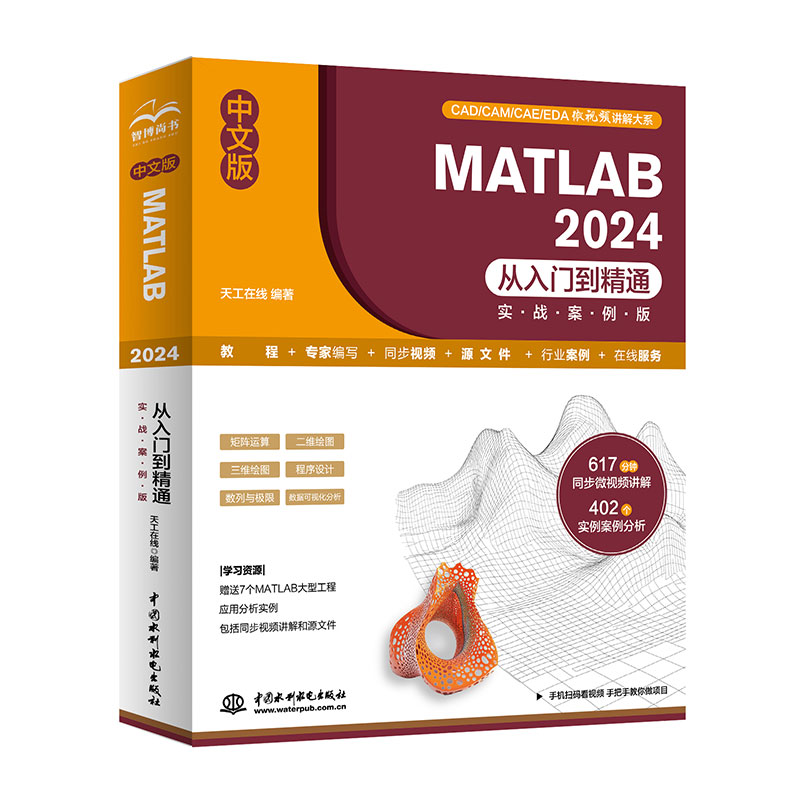 <b>中文版 MATLAB 2024从入门到精通（实战案例</b>