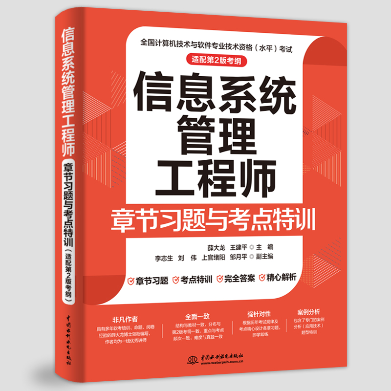 <b>信息系统管理工程师章节习题与考点特训</b>