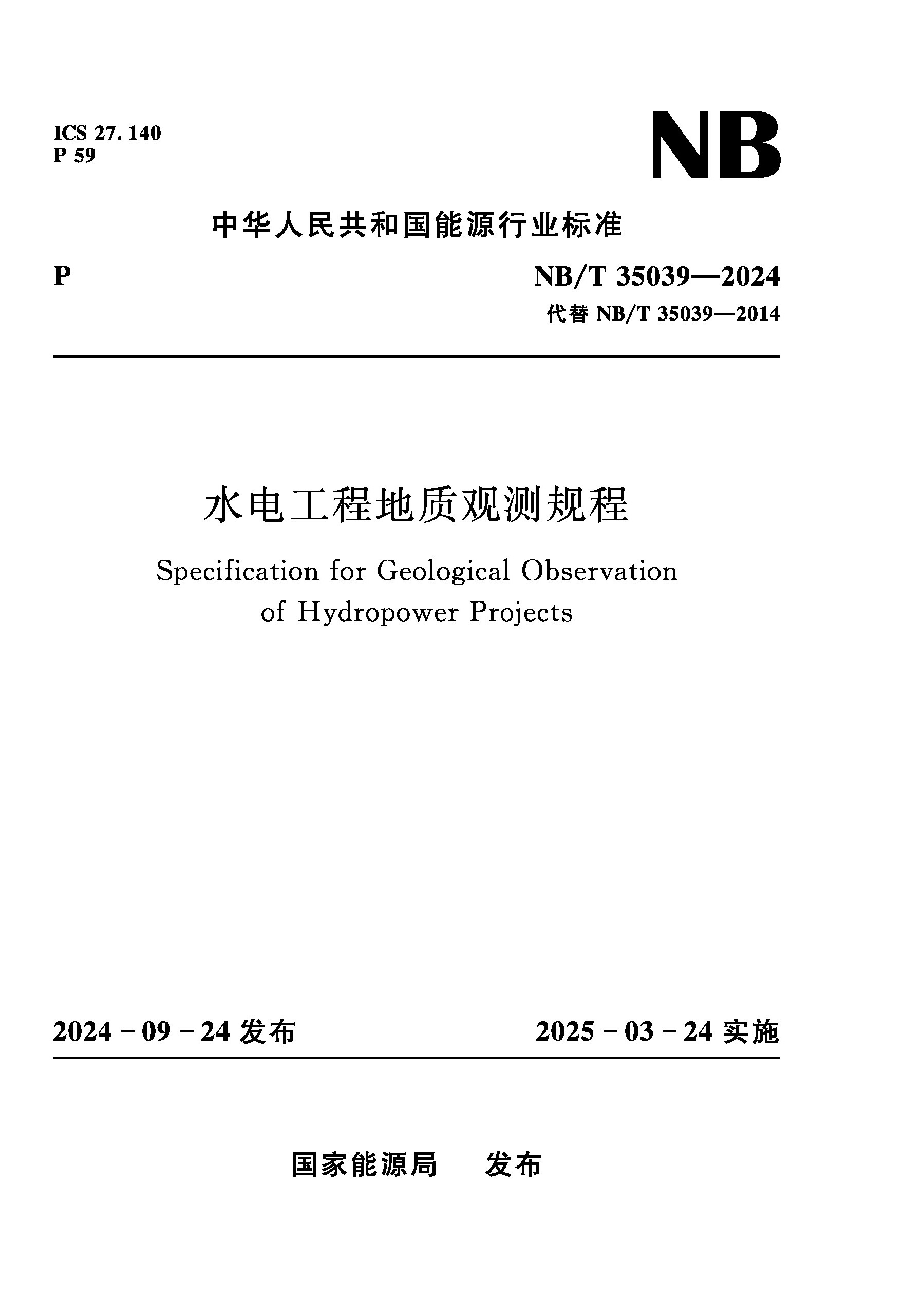 <b>水电工程地质观测规程（NB/T 35039—2024）</b>
