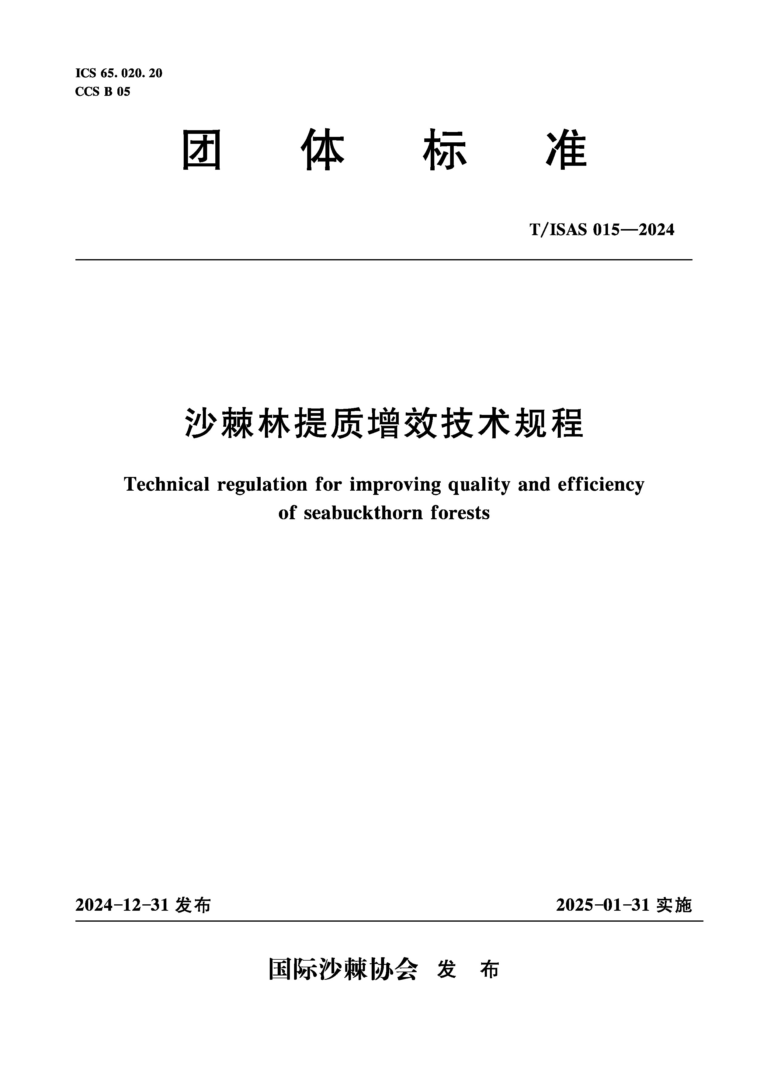 <b>T/ISAS015-2024沙棘林提质增效技术规程(团体</b>