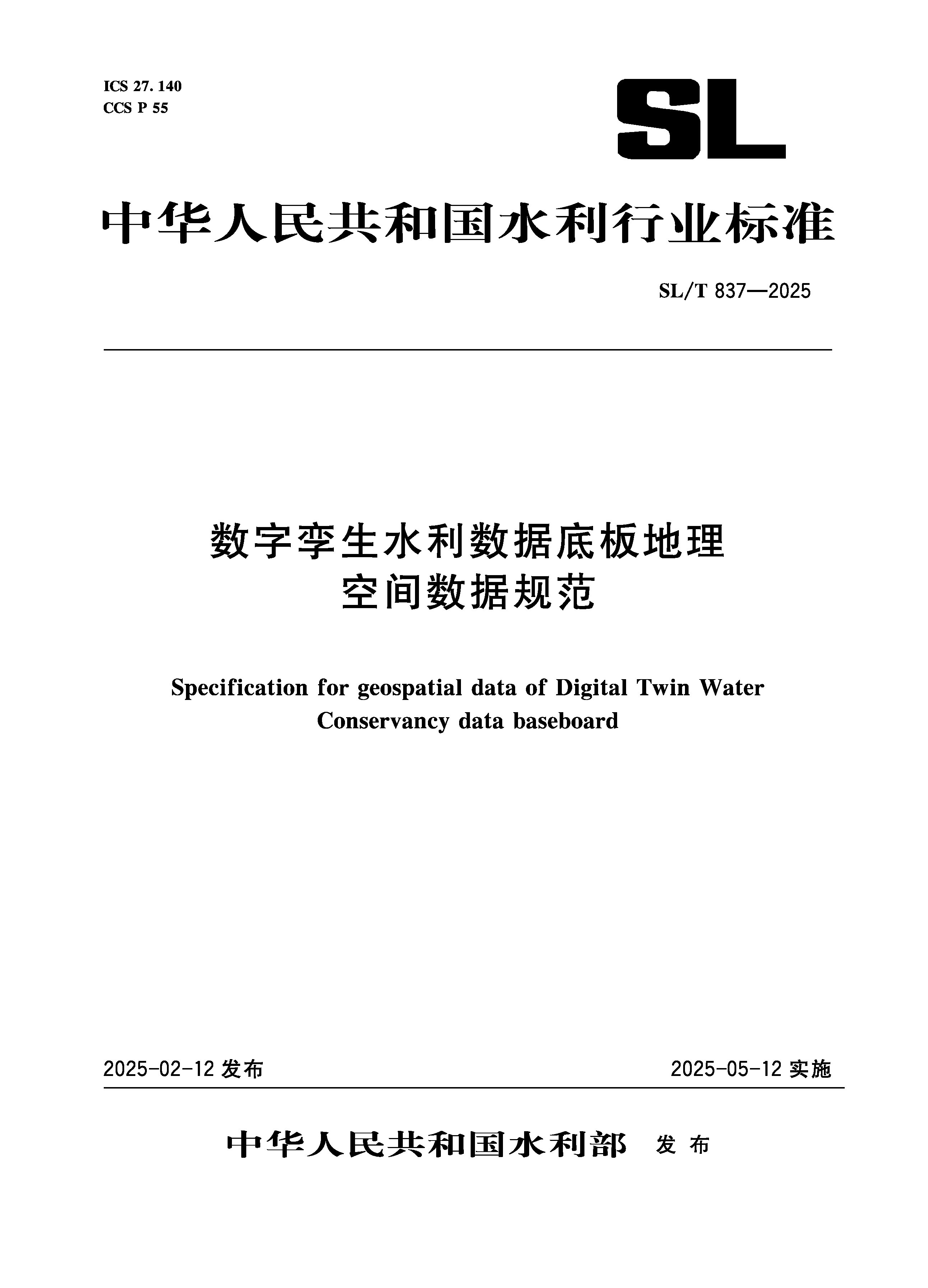 <b>SL/T837-2025数字孪生水利数据底板地理空间</b>