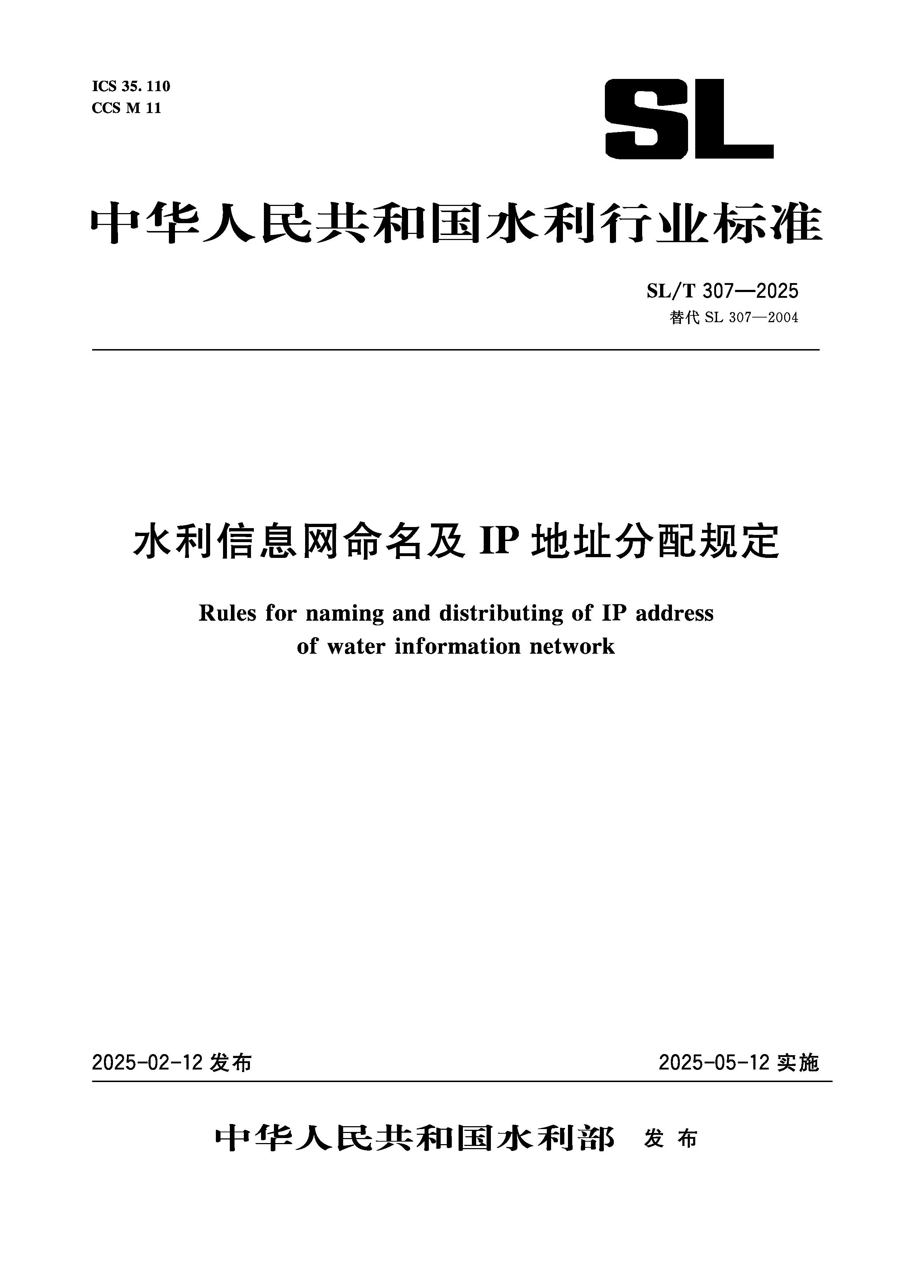 <b>SL/T307-2025水利信息网命名及IP地址分配规</b>