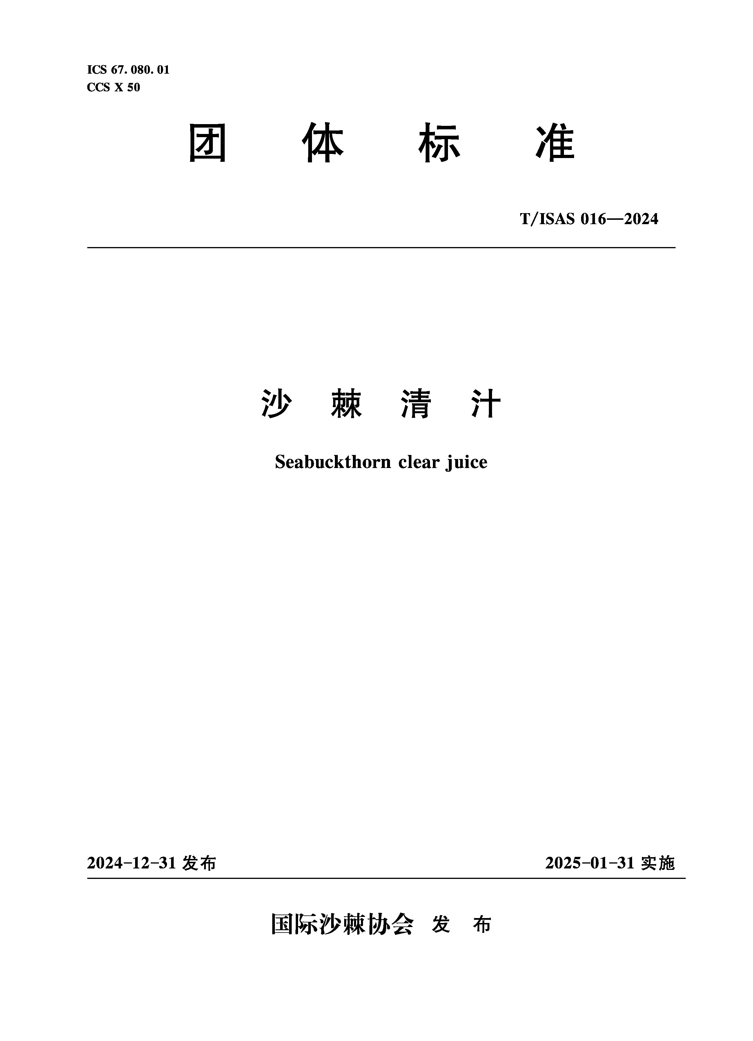 <b>T/ISAS016-2024沙棘青汁 (团体标准)</b>