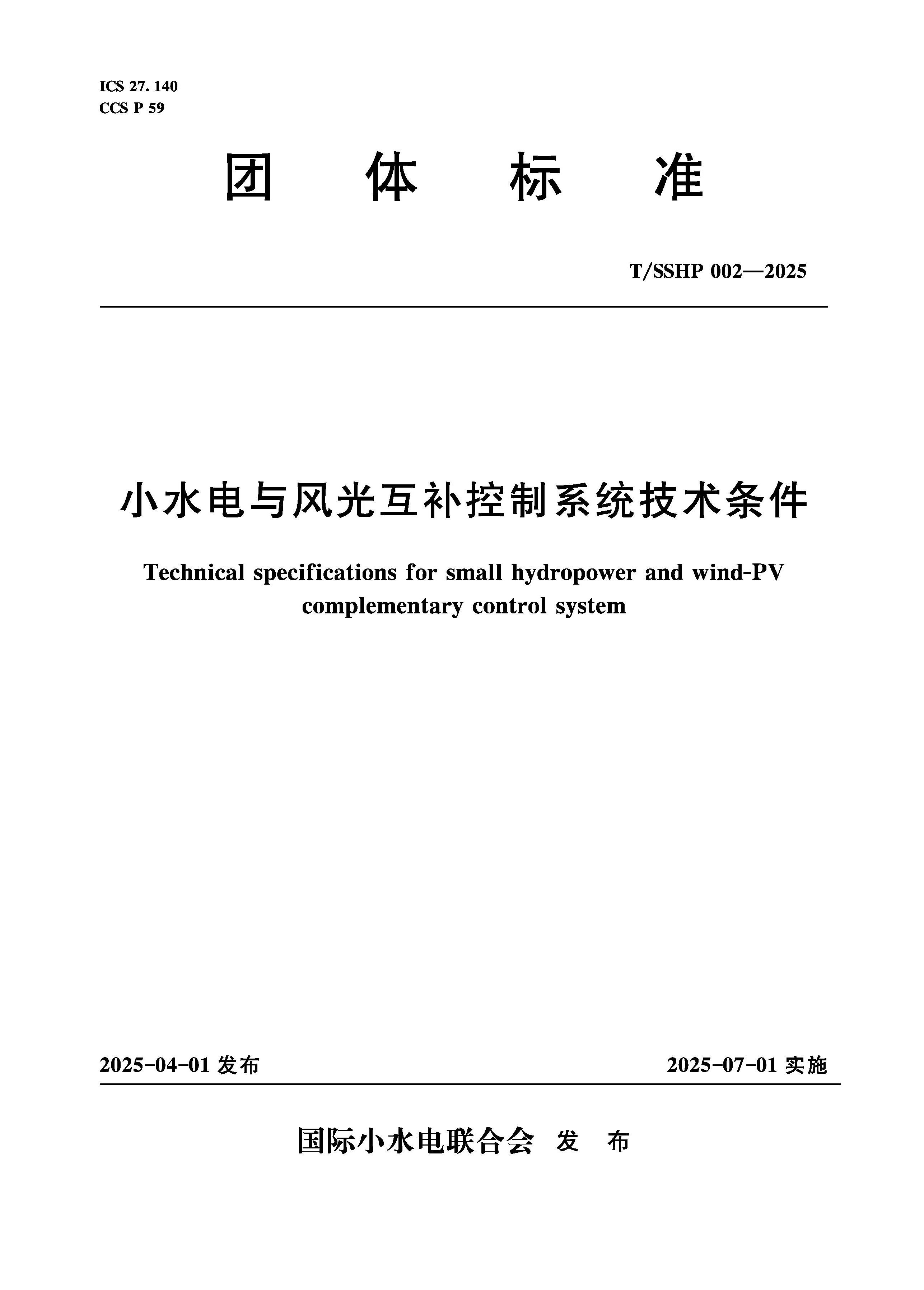 <b>T/SSHP002-2025小水电与风光互补控制系统技</b>