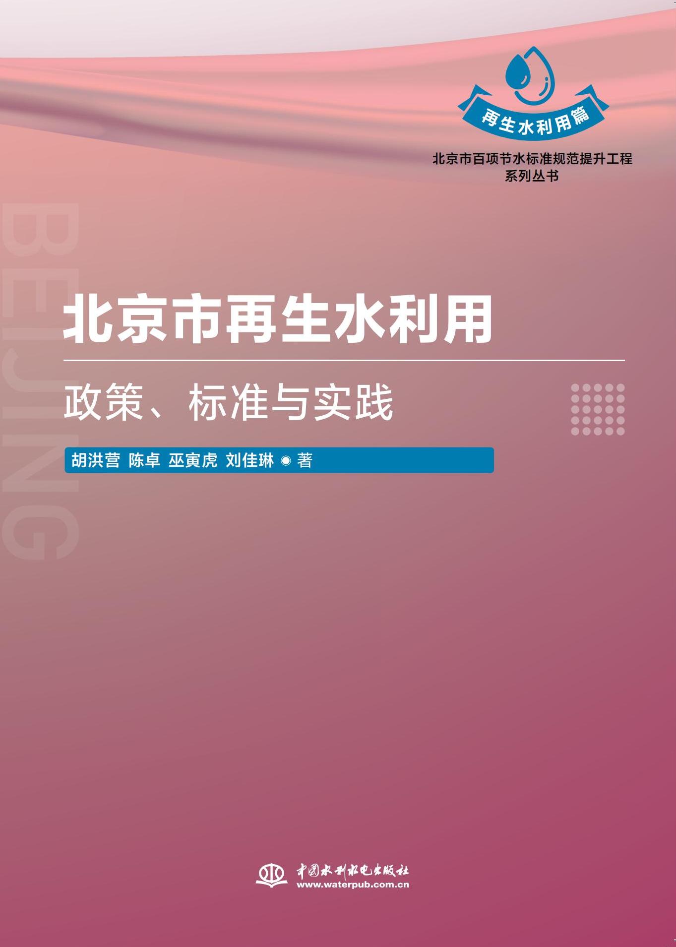 <b>北京市再生水利用：政策、标准与实践（</b>