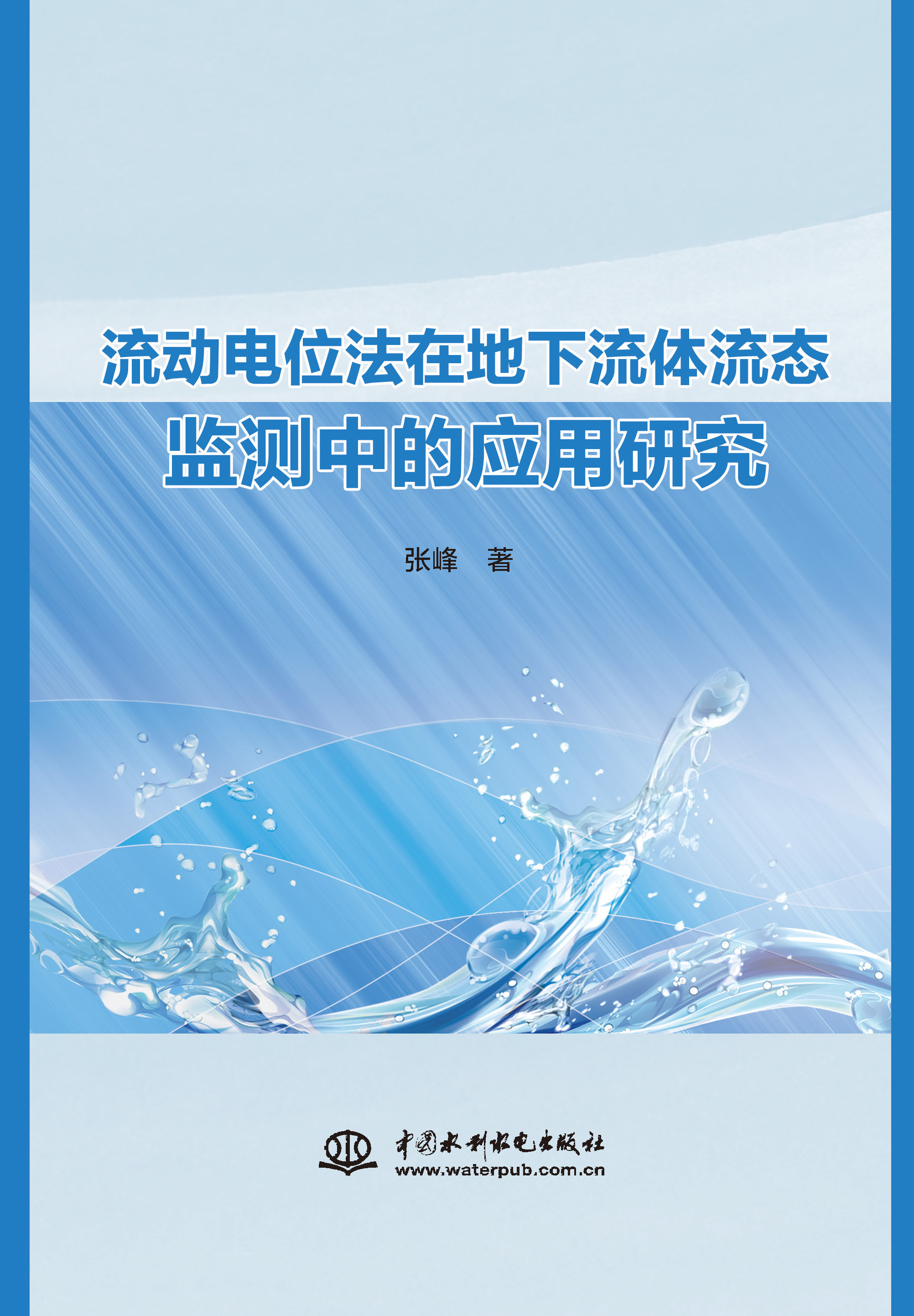 <b>流动电位法在地下流体流态监测中的应用</b>