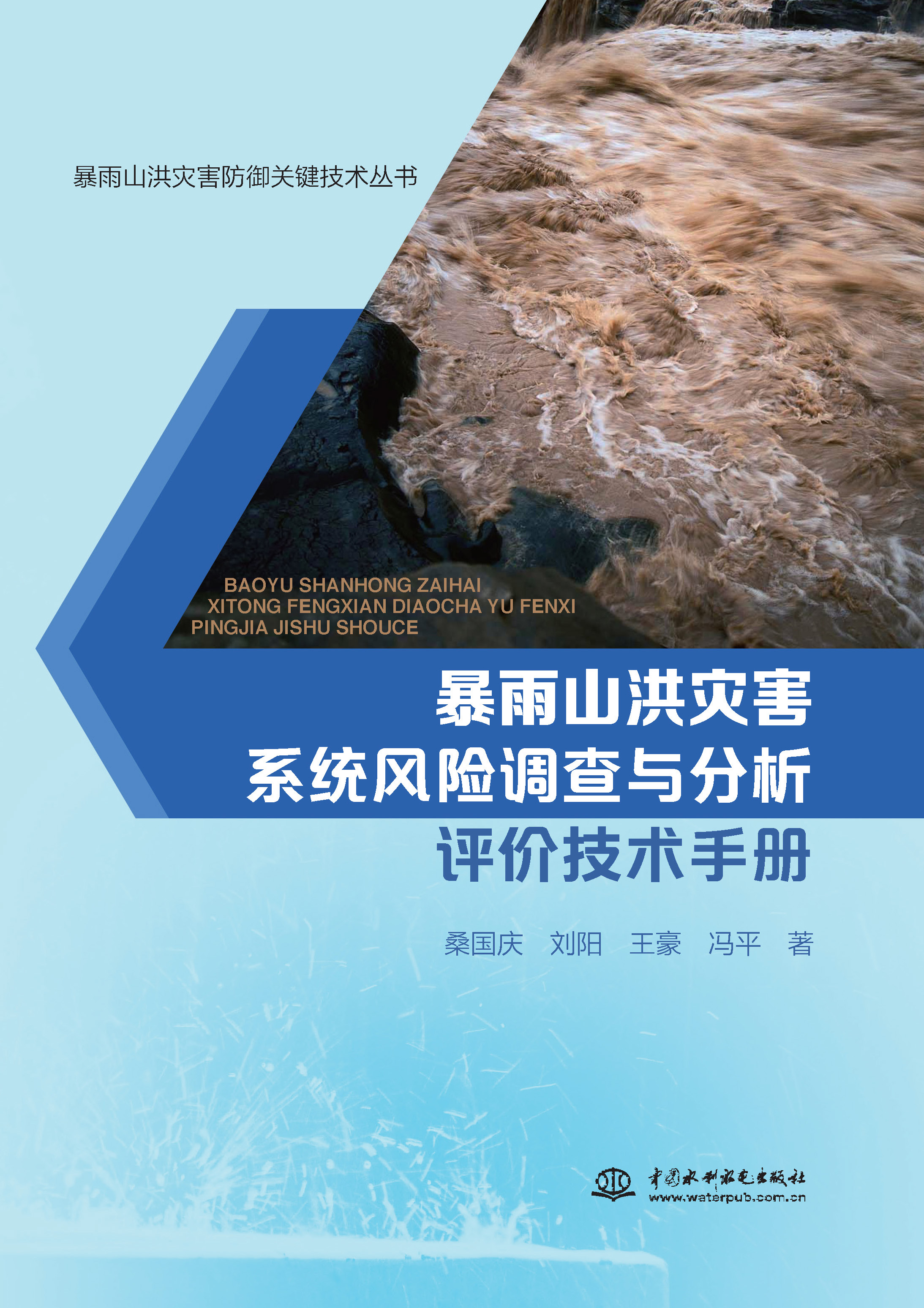 <b>暴雨山洪灾害系统风险调查与分析评价技</b>