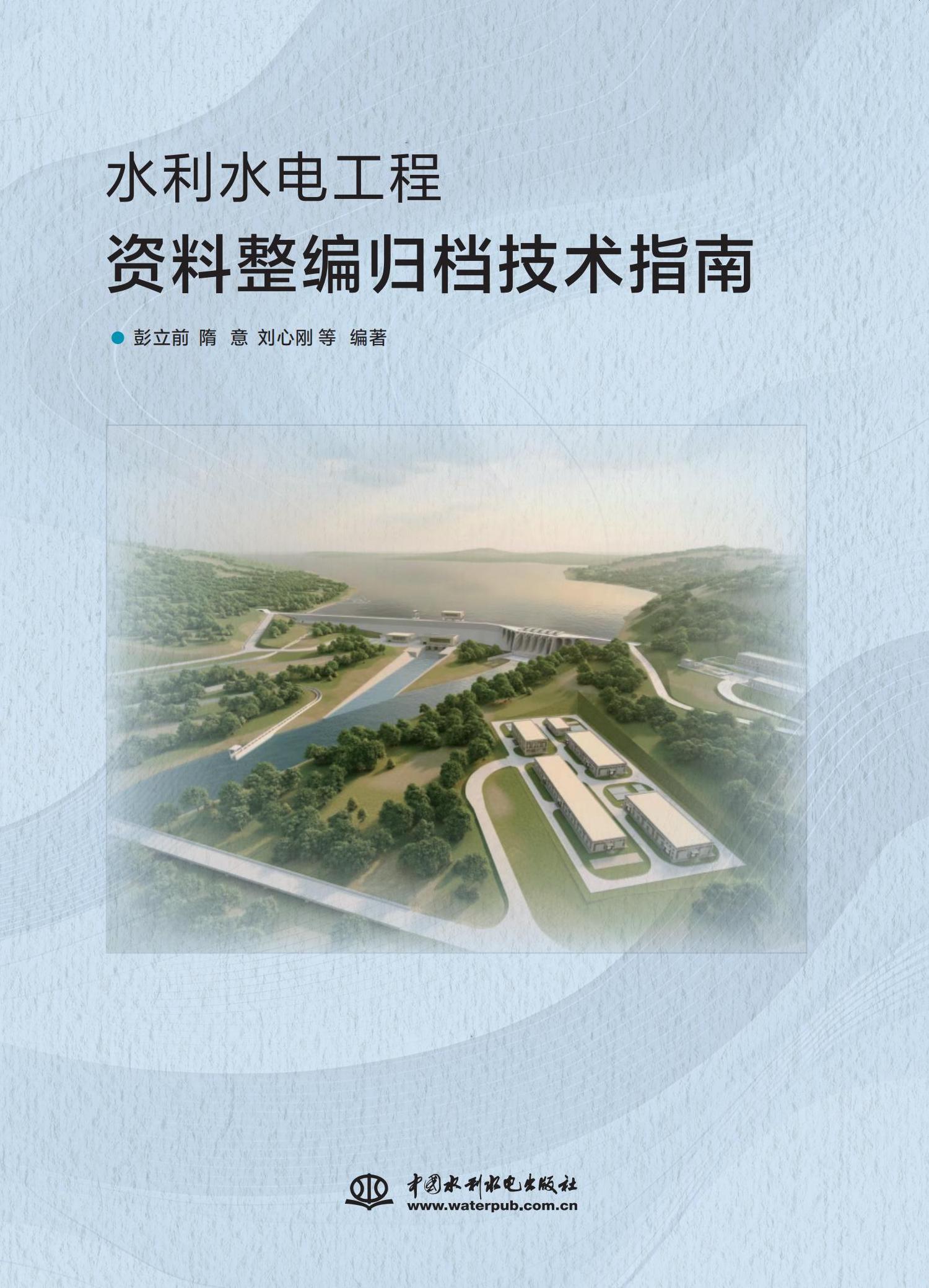 <b>水利水电工程资料整编归档技术指南</b>