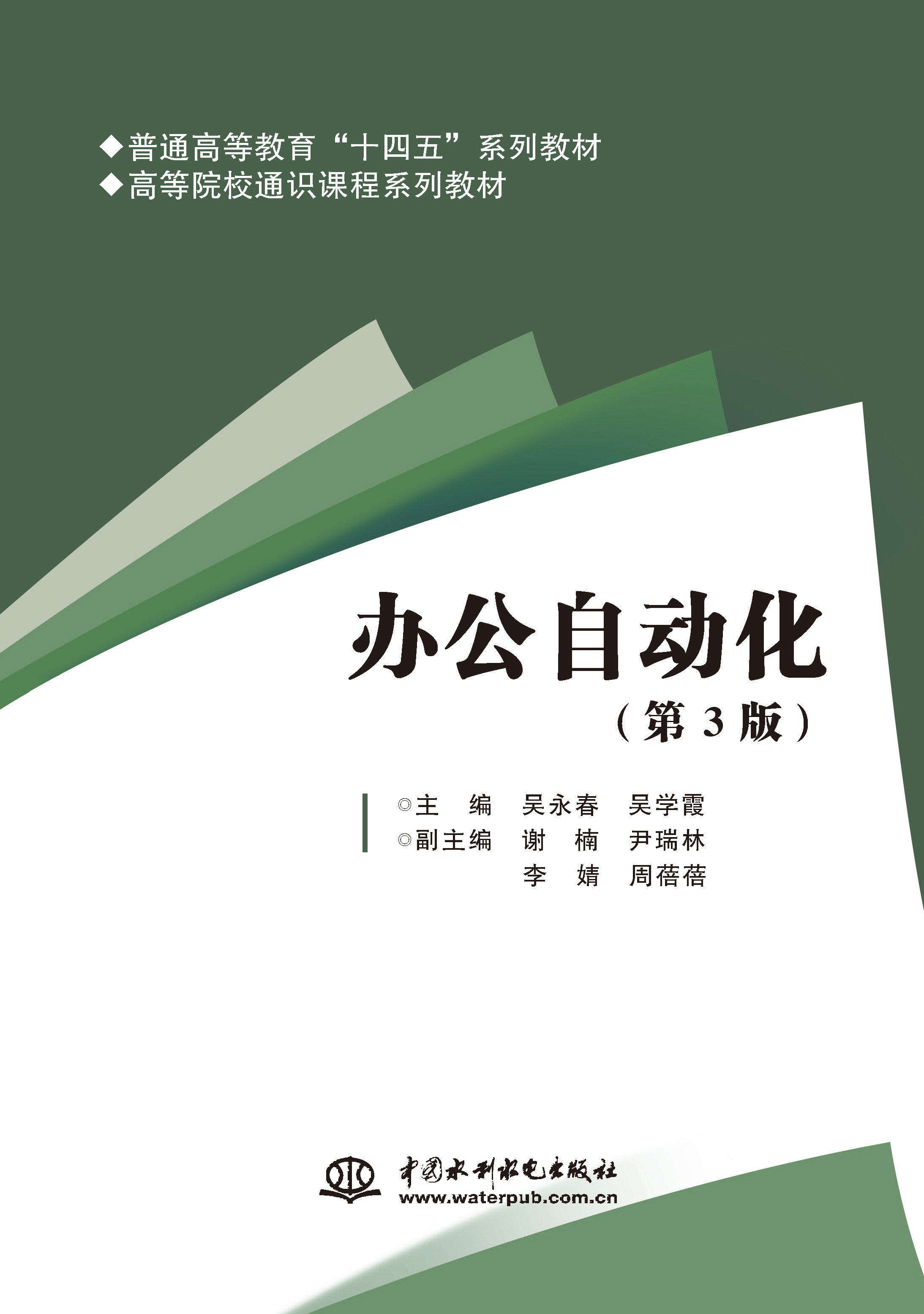 <b>办公自动化（第3版）（普通高等教育“十</b>