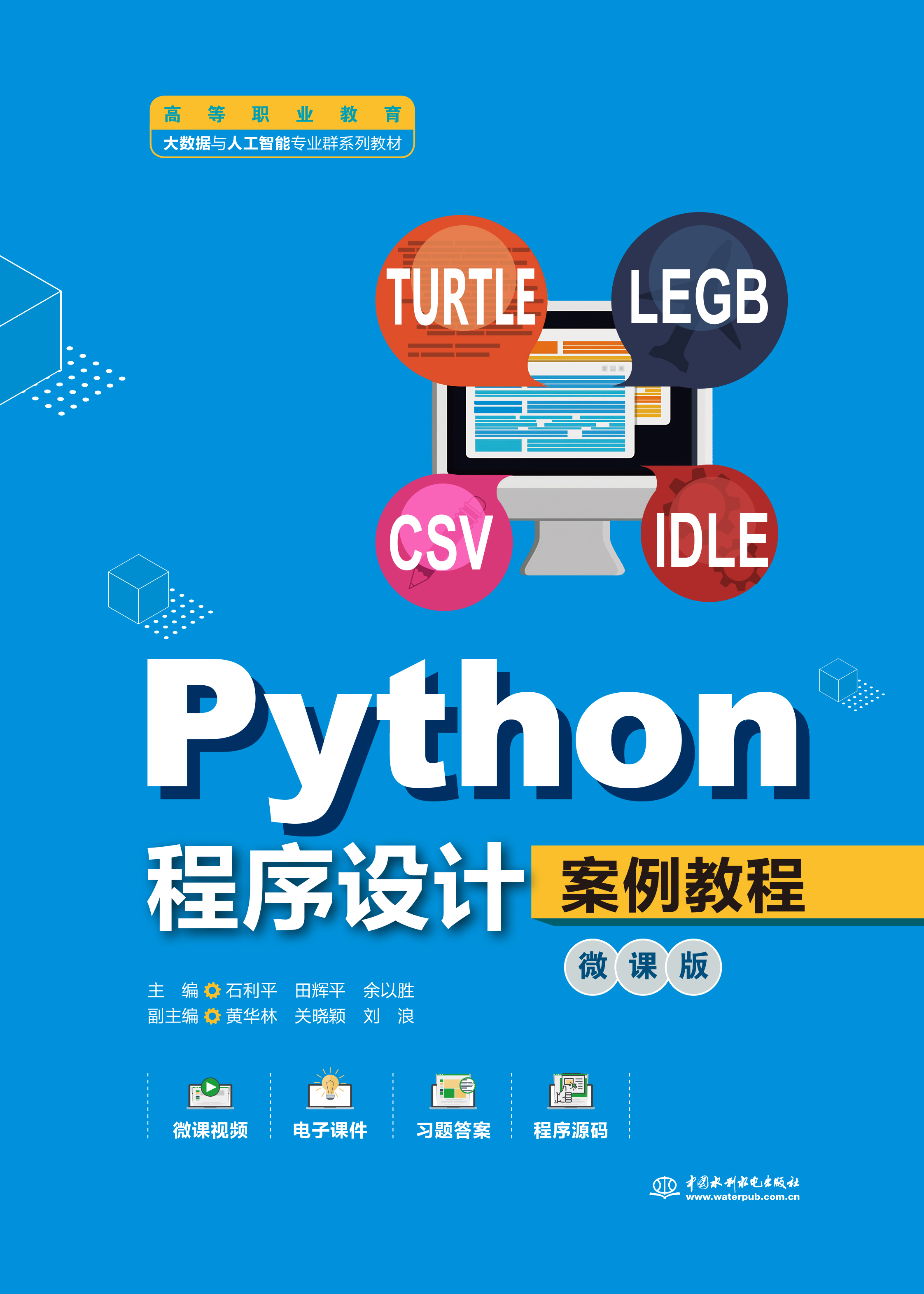 <b>Python程序设计案例教程(微课版)(高等</b>