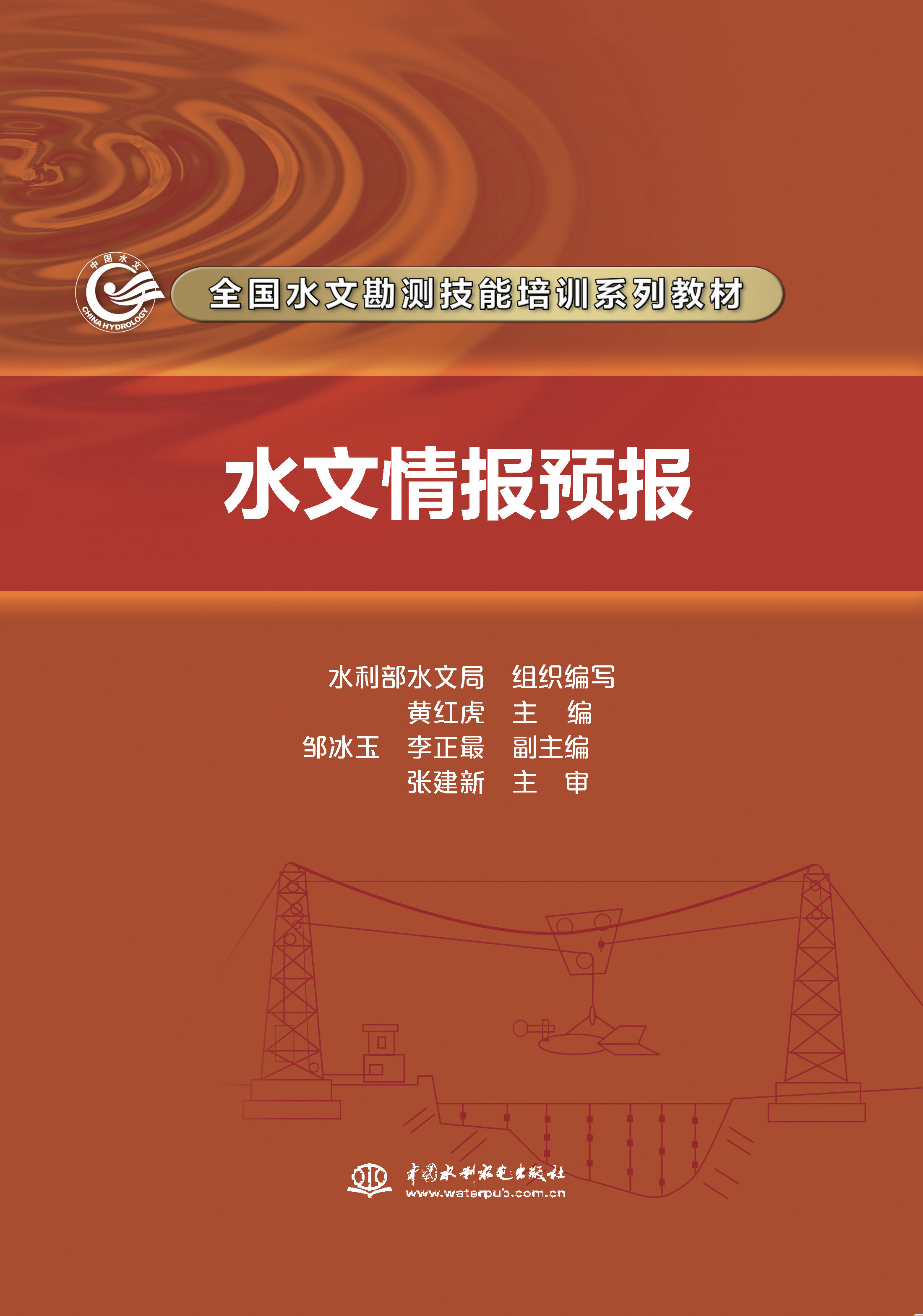 <b>水文情报预报（全国水文勘测技能培训系</b>