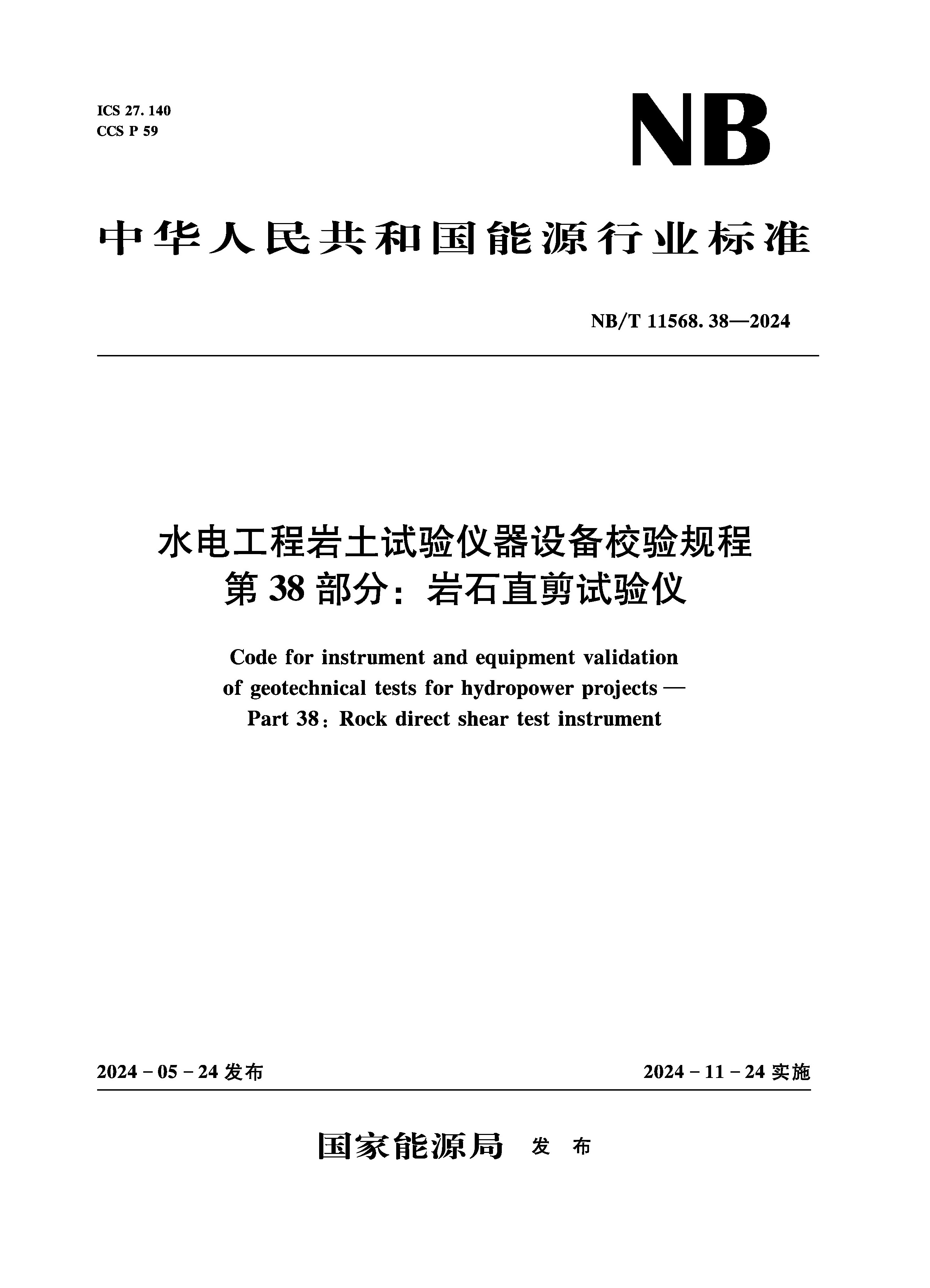 <b>水电工程岩土试验仪器设备校验规程 第</b>
