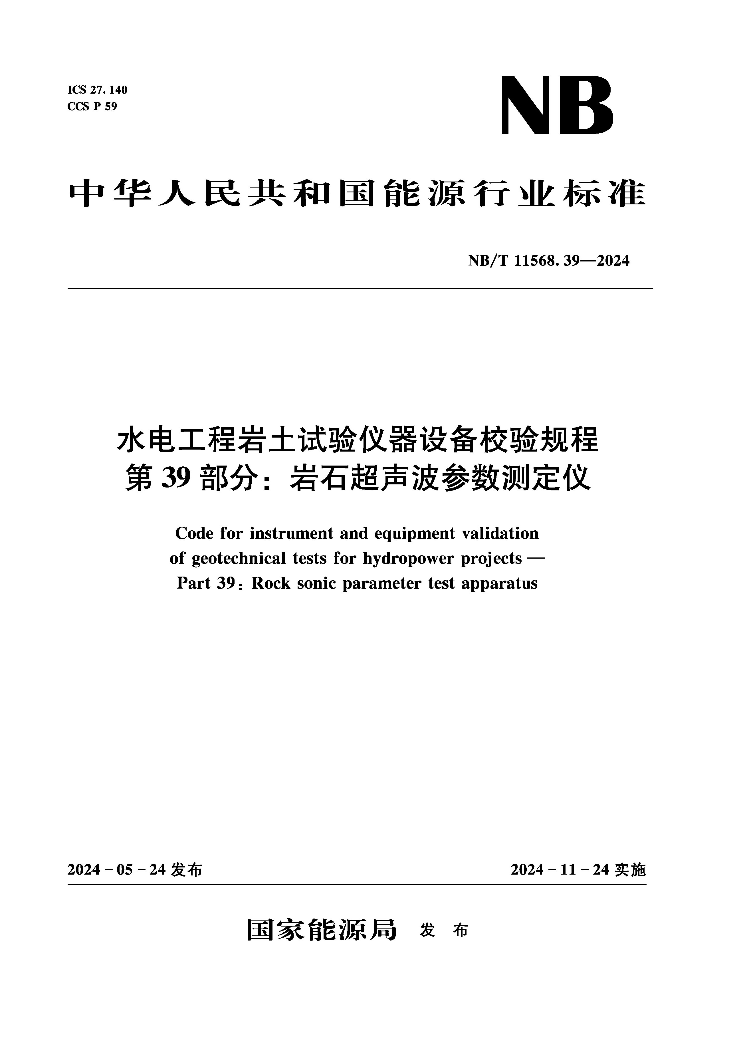 <strong>水电工程岩土试验仪器设备校验规程 第</strong>