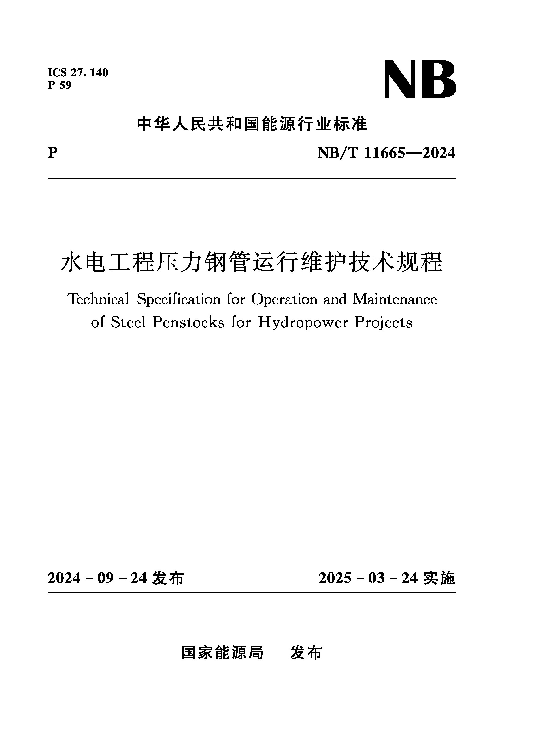 <b>水电工程压力钢管运行维护技术规程（</b>