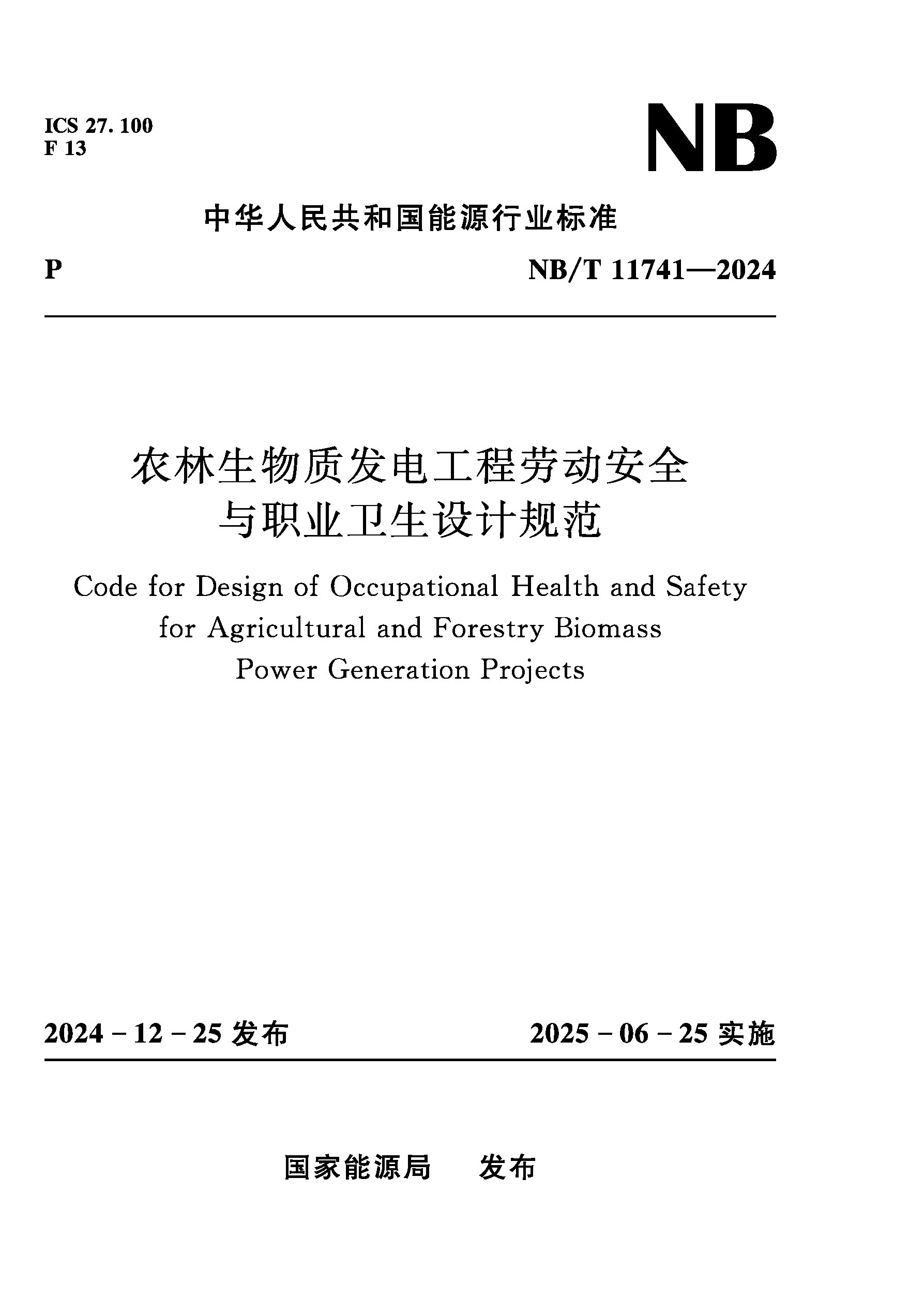 <b>农林生物质发电工程劳动安全与职业卫生</b>