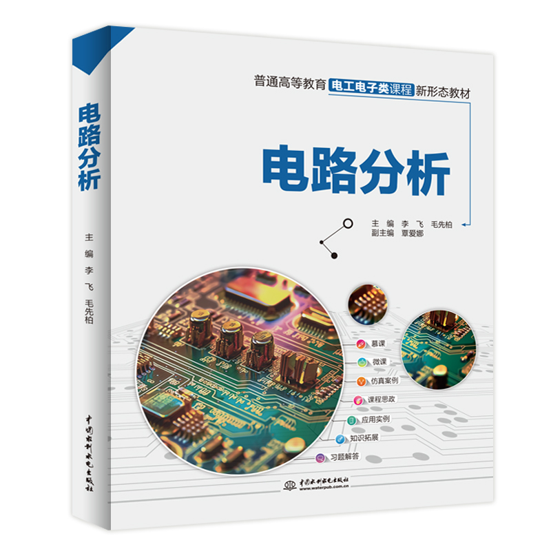 <b>电路分析（普通高等教育电工电子类课程</b>