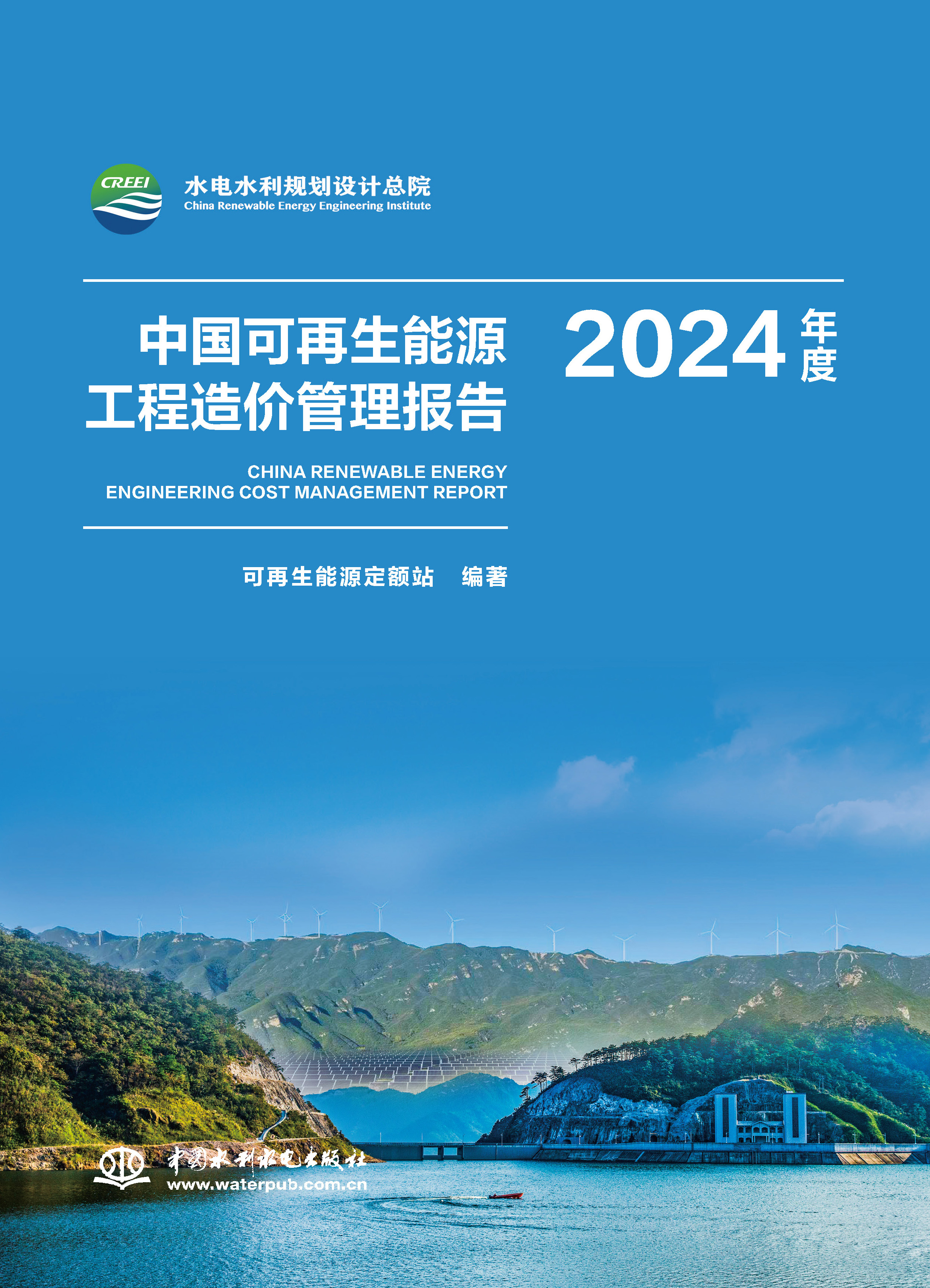 <b>中国可再生能源工程造价管理报告2024年度</b>