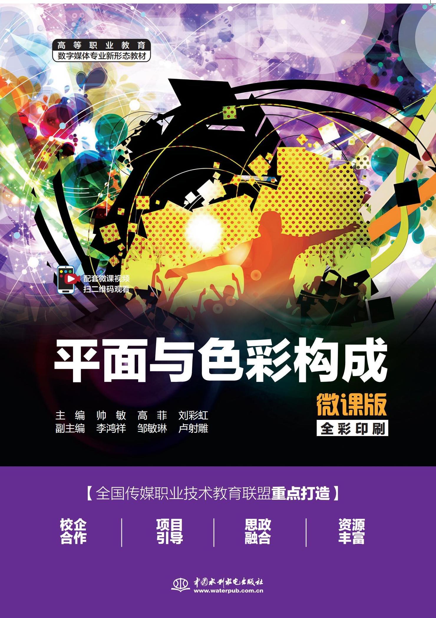 <strong>平面与色彩构成（微课版）（高等职业教</strong>