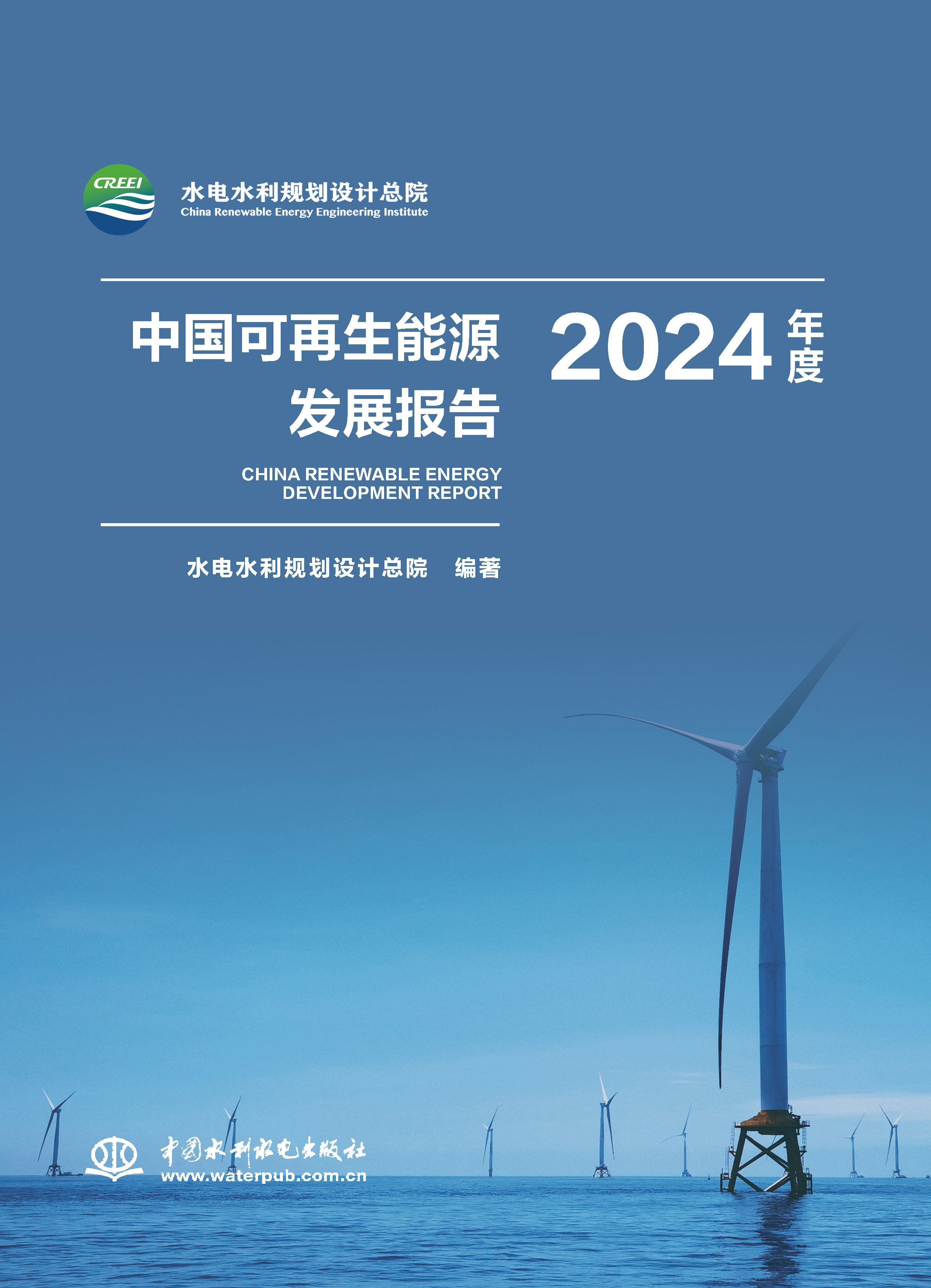 <b>中国可再生能源发展报告2024年度</b>