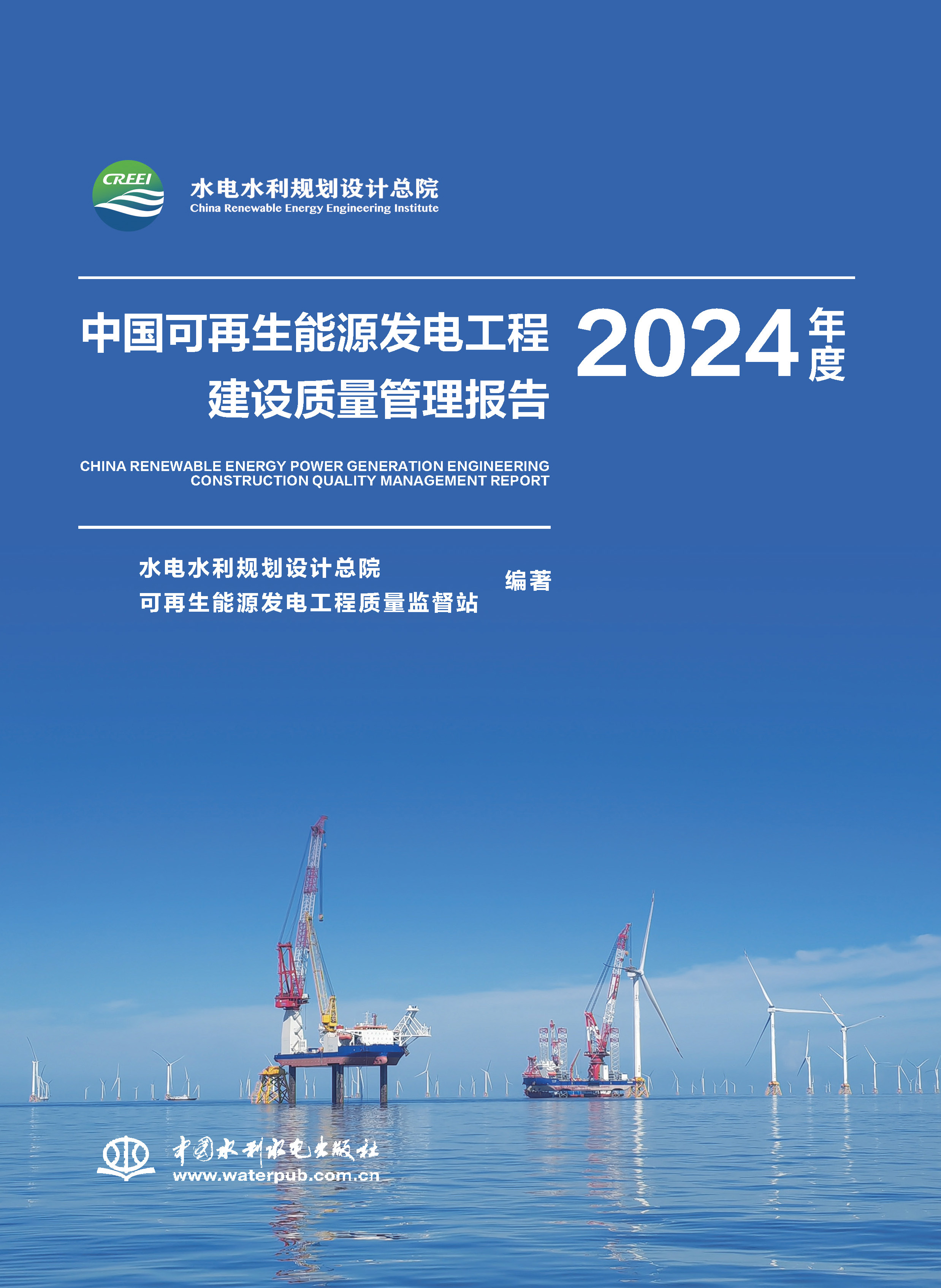 <b>中国可再生能源发电工程建设质量管理报</b>