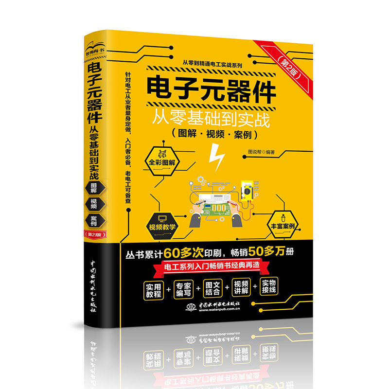 <b>电子元器件从零基础到实战（图解·视频</b>