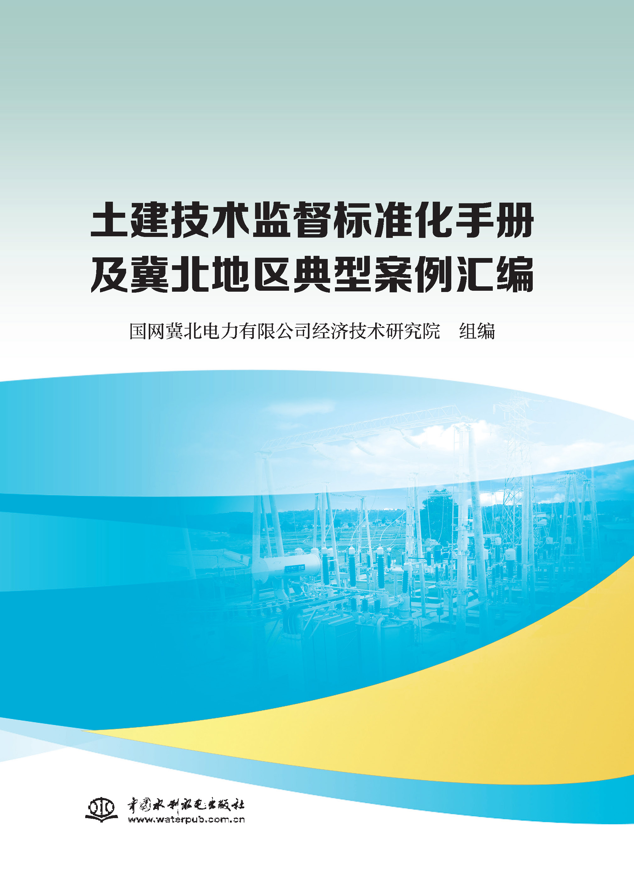 <b>土建技术监督标准化手册及冀北地区典型</b>