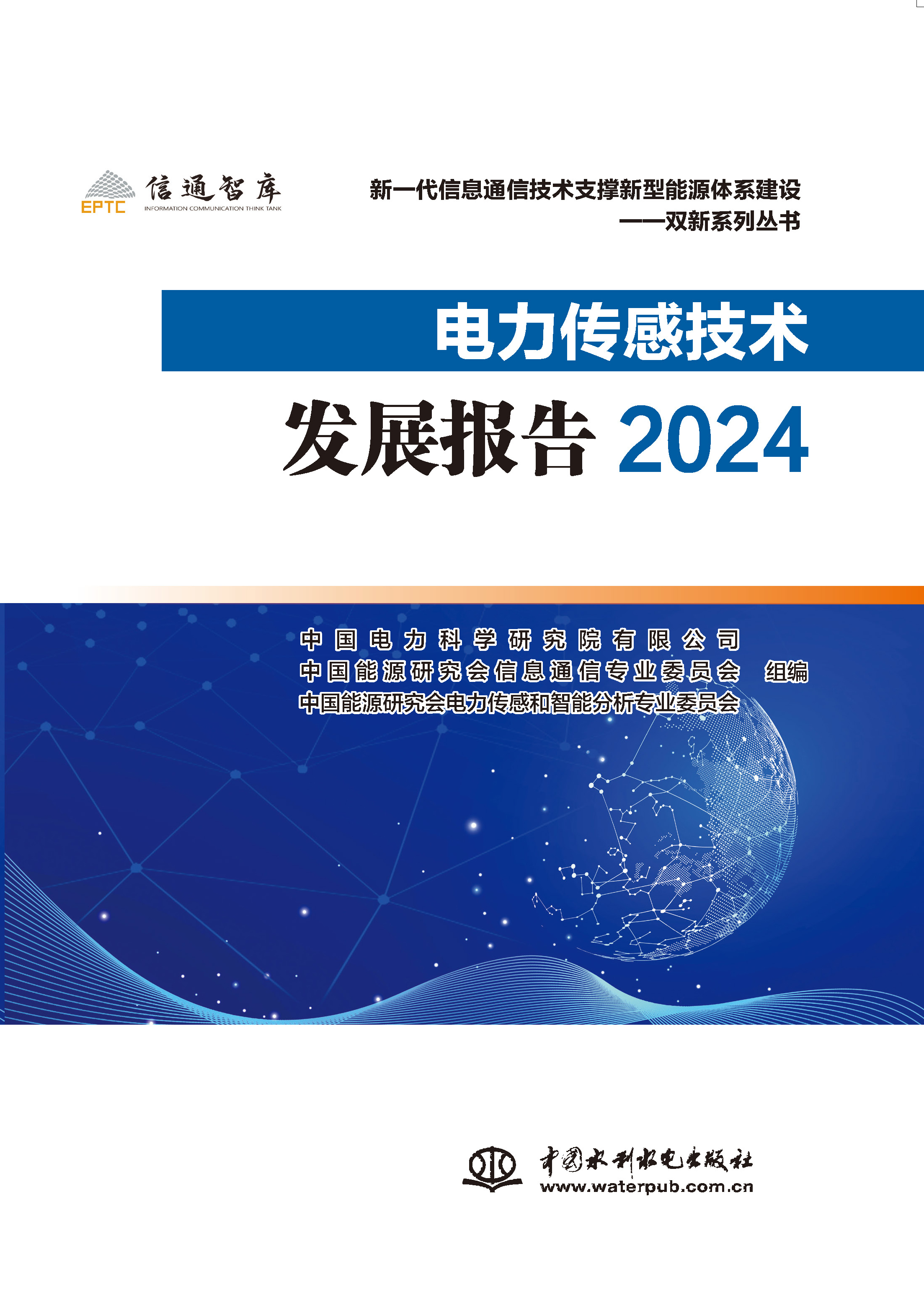 <b>电力传感技术发展报告2024</b>
